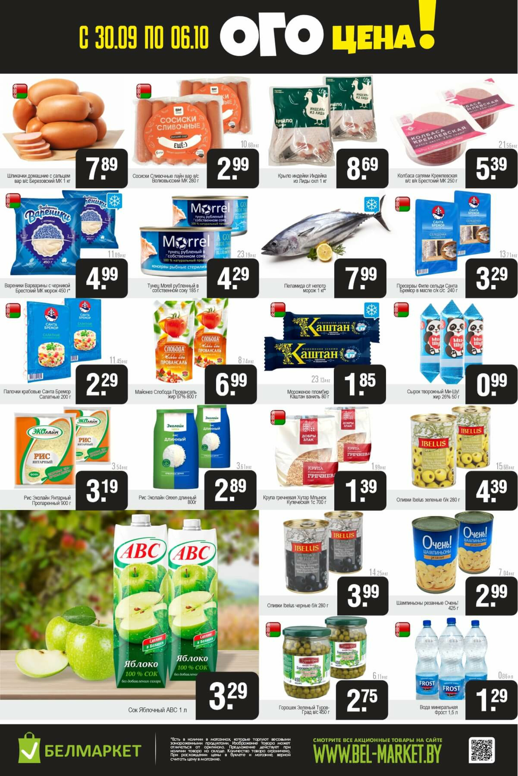 ОГО цена! 30 Сентября - 6 Октября 2025 2