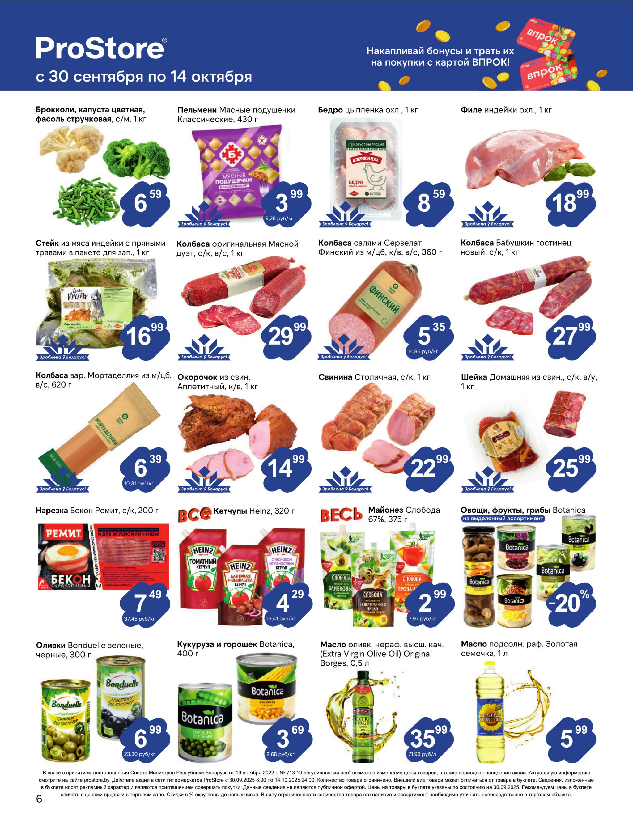 Журнал акций! 30 Сентября - 14 Октября 2025 6