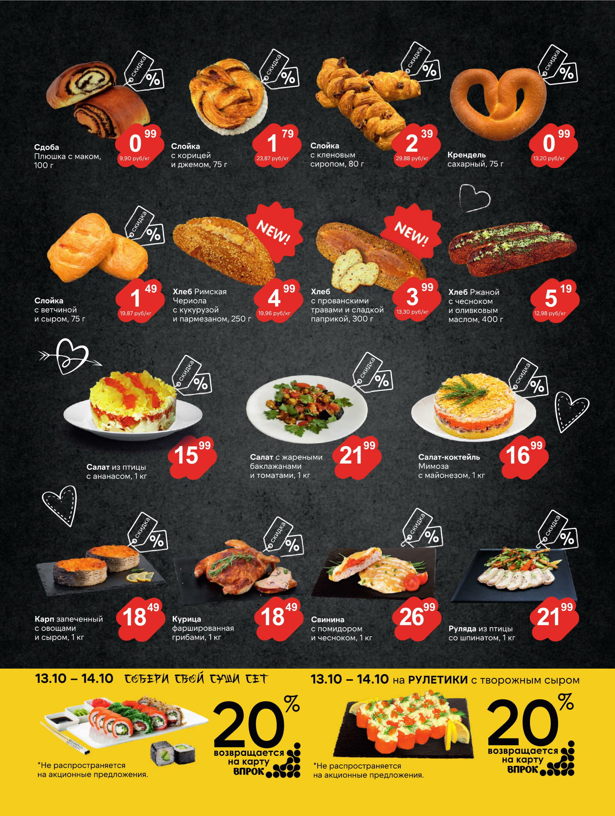 Журнал акций! 30 Сентября - 14 Октября 2025 3