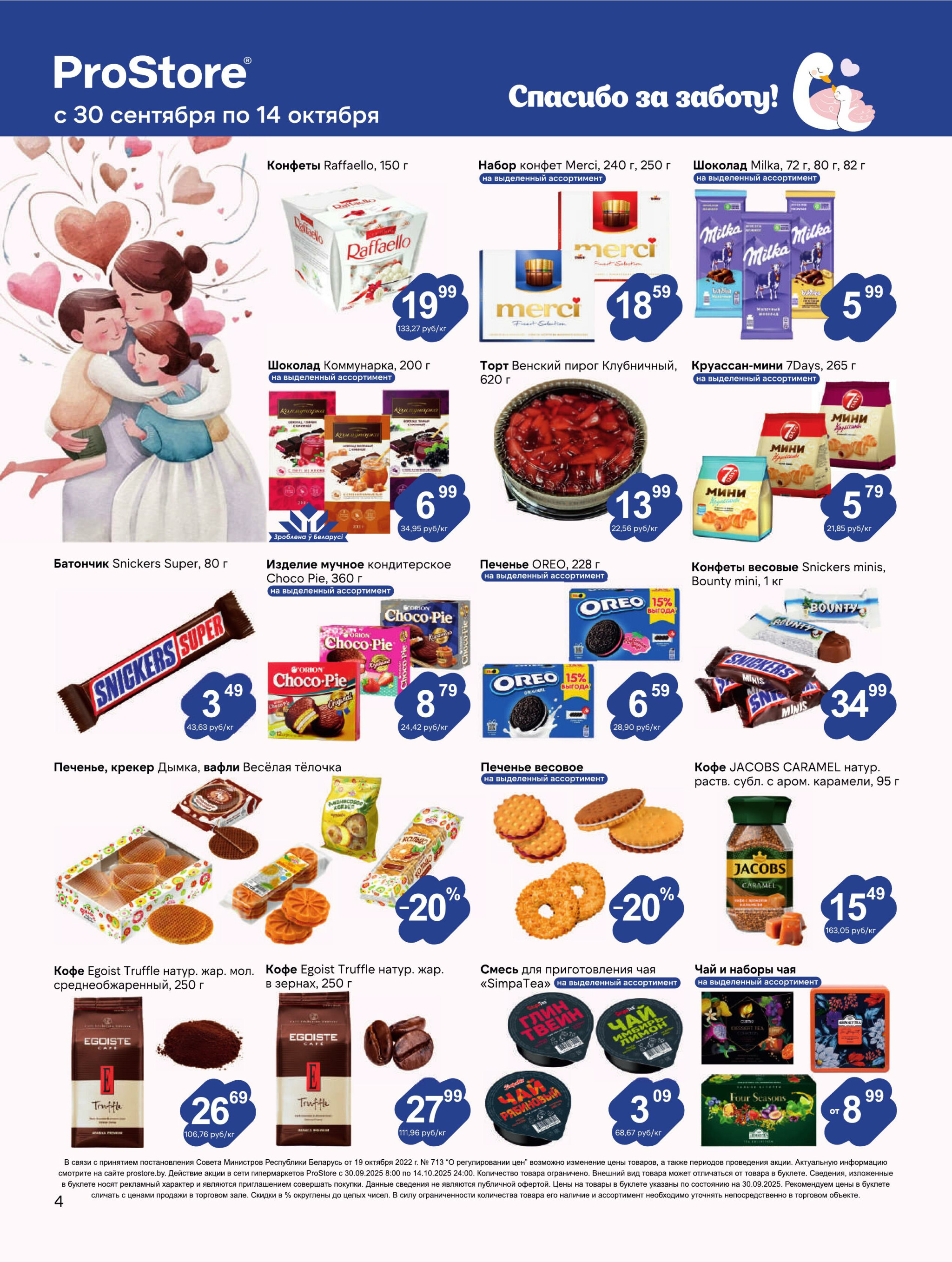 Журнал акций! 30 Сентября - 14 Октября 2025 4