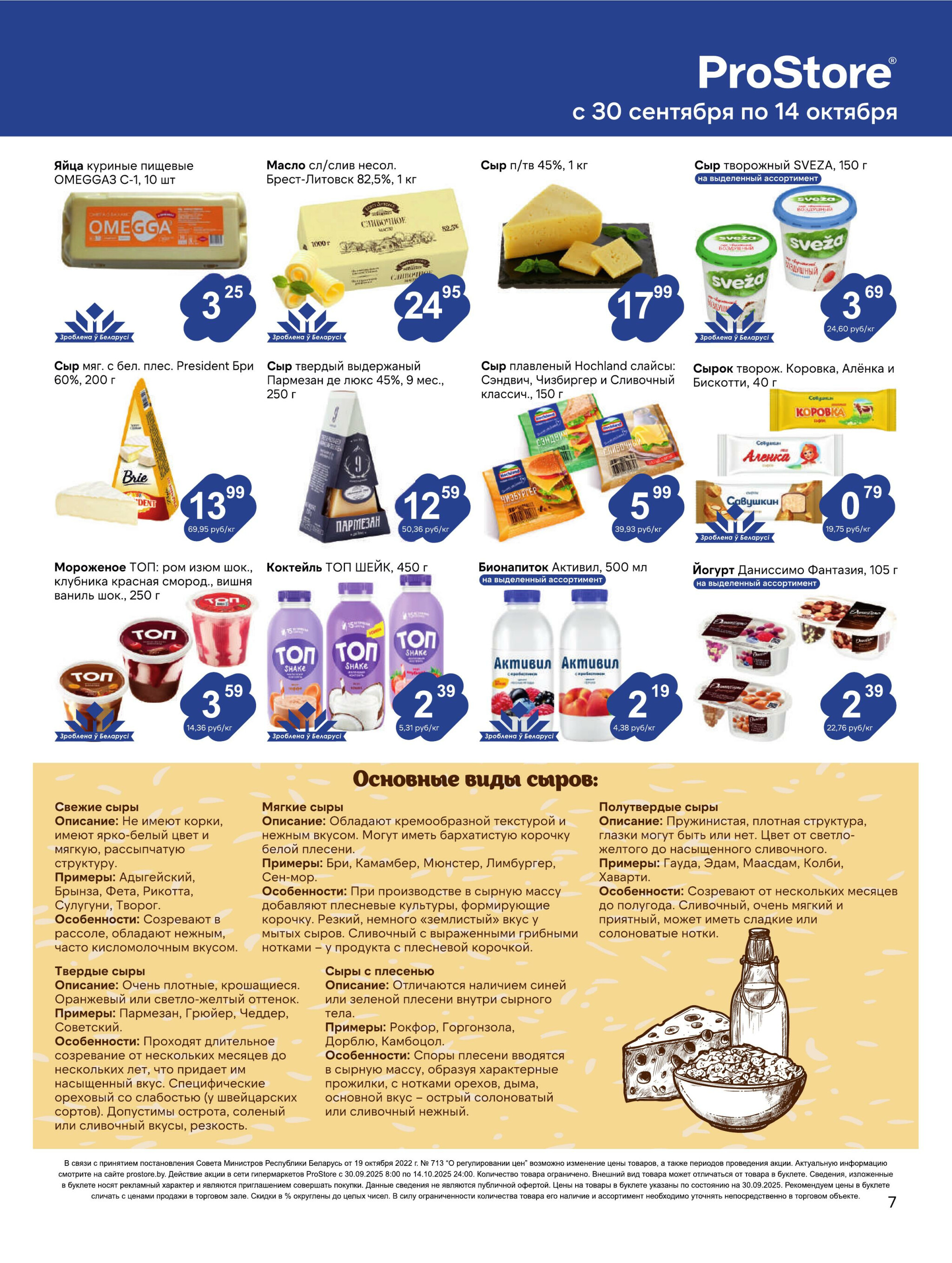 Журнал акций! 30 Сентября - 14 Октября 2025 7