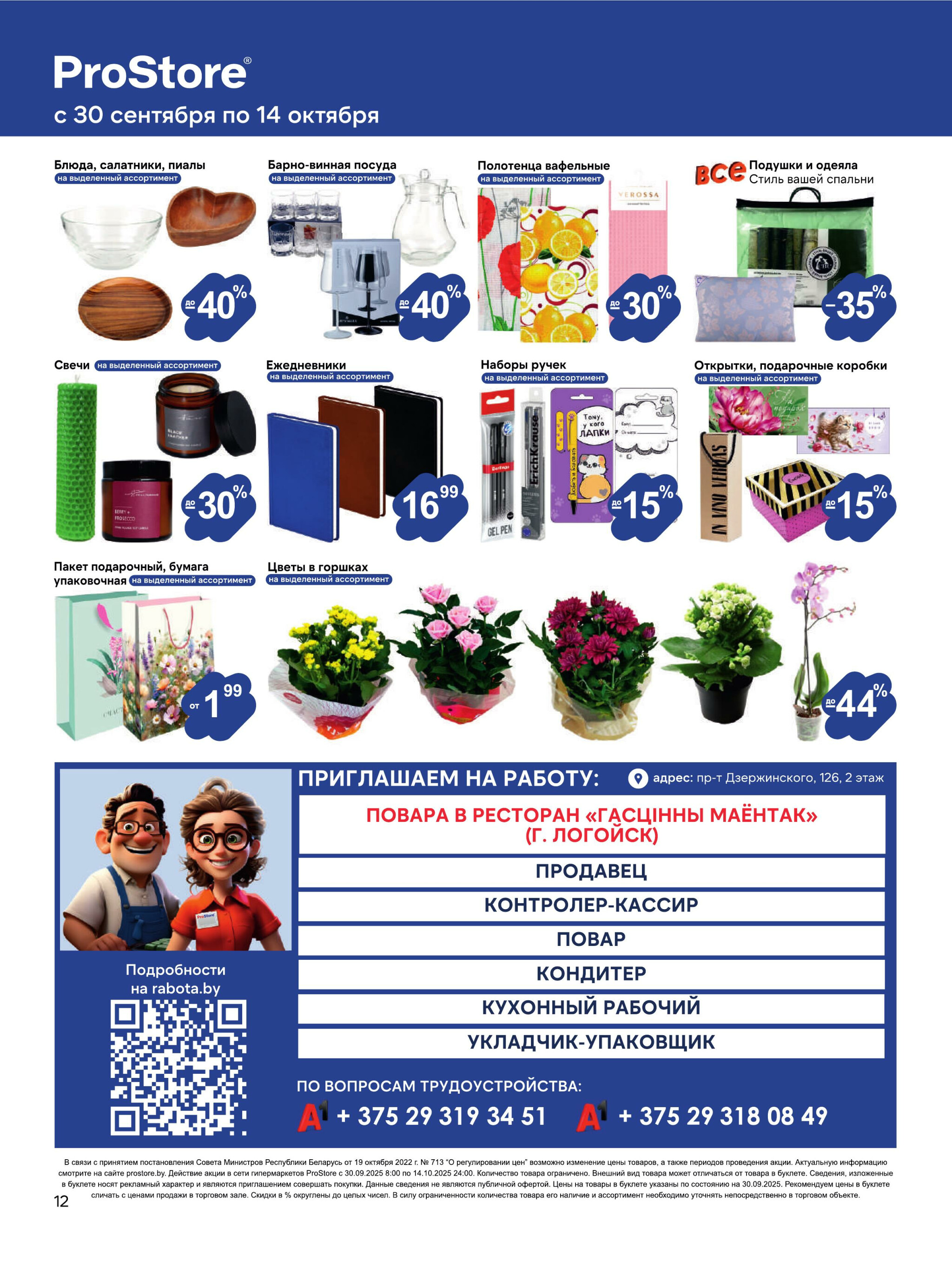 Журнал акций! 30 Сентября - 14 Октября 2025 12