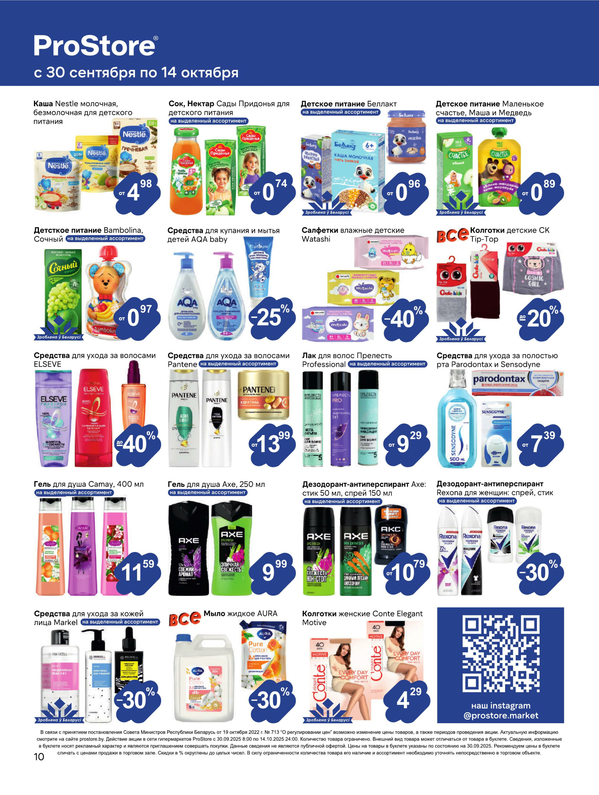 Журнал акций! 30 Сентября - 14 Октября 2025 10