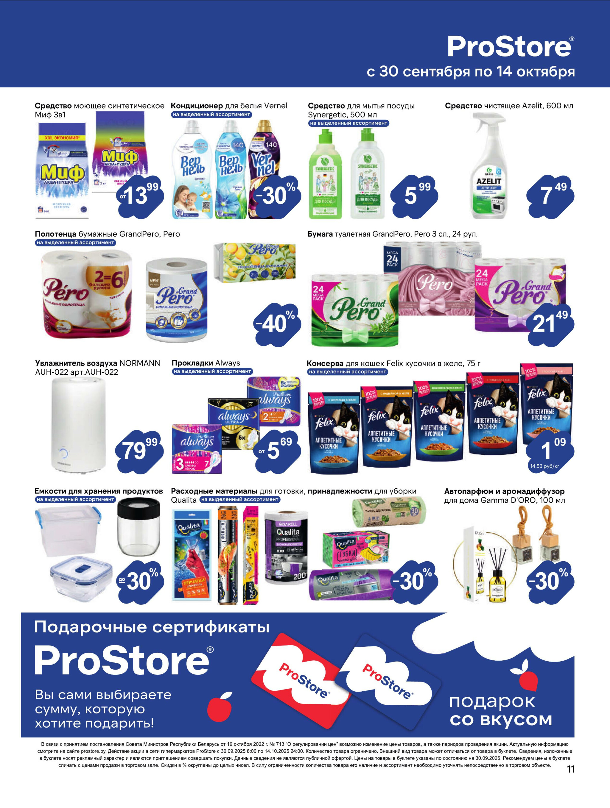 Журнал акций! 30 Сентября - 14 Октября 2025 11