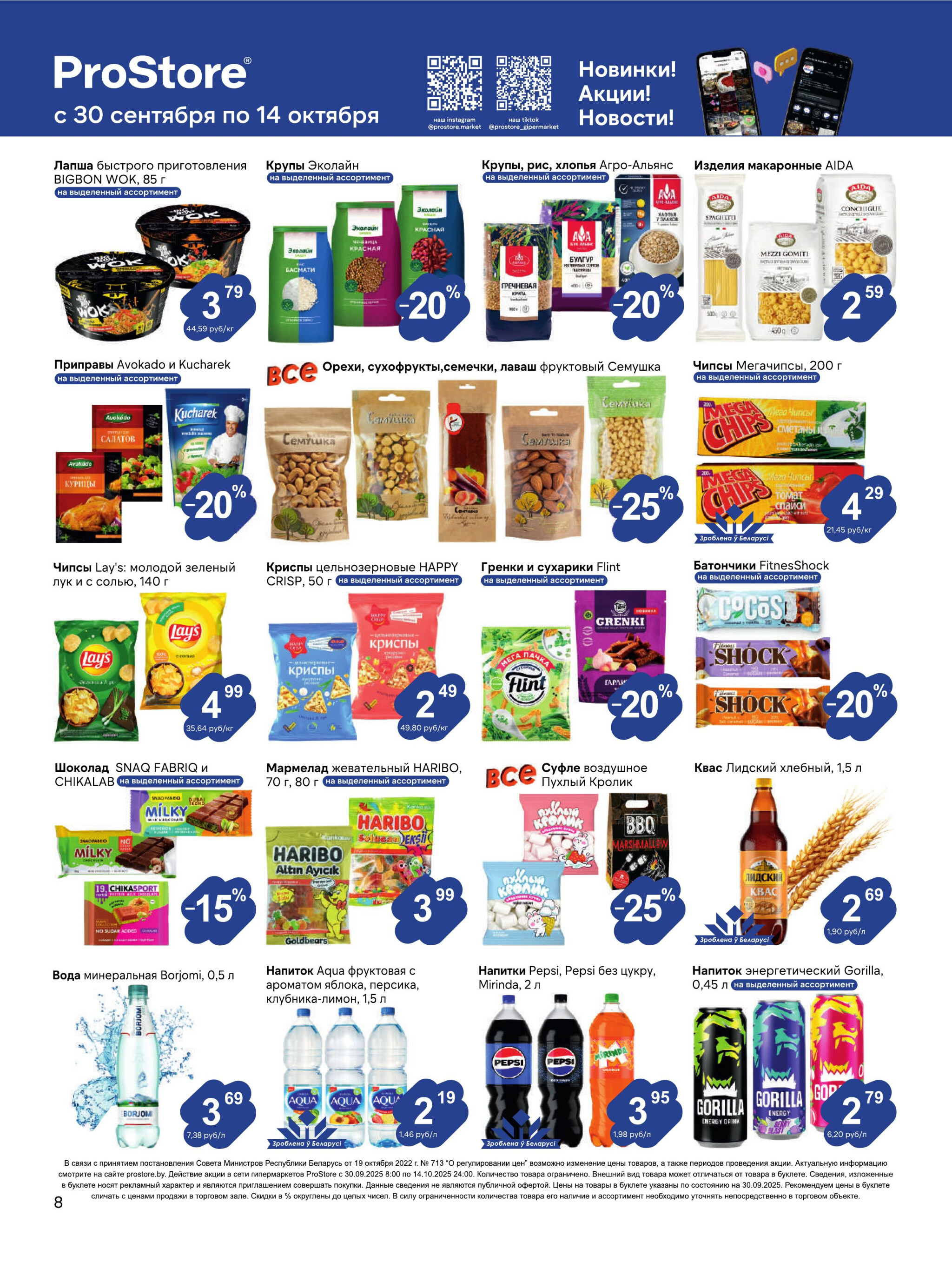 Журнал акций! 30 Сентября - 14 Октября 2025 8