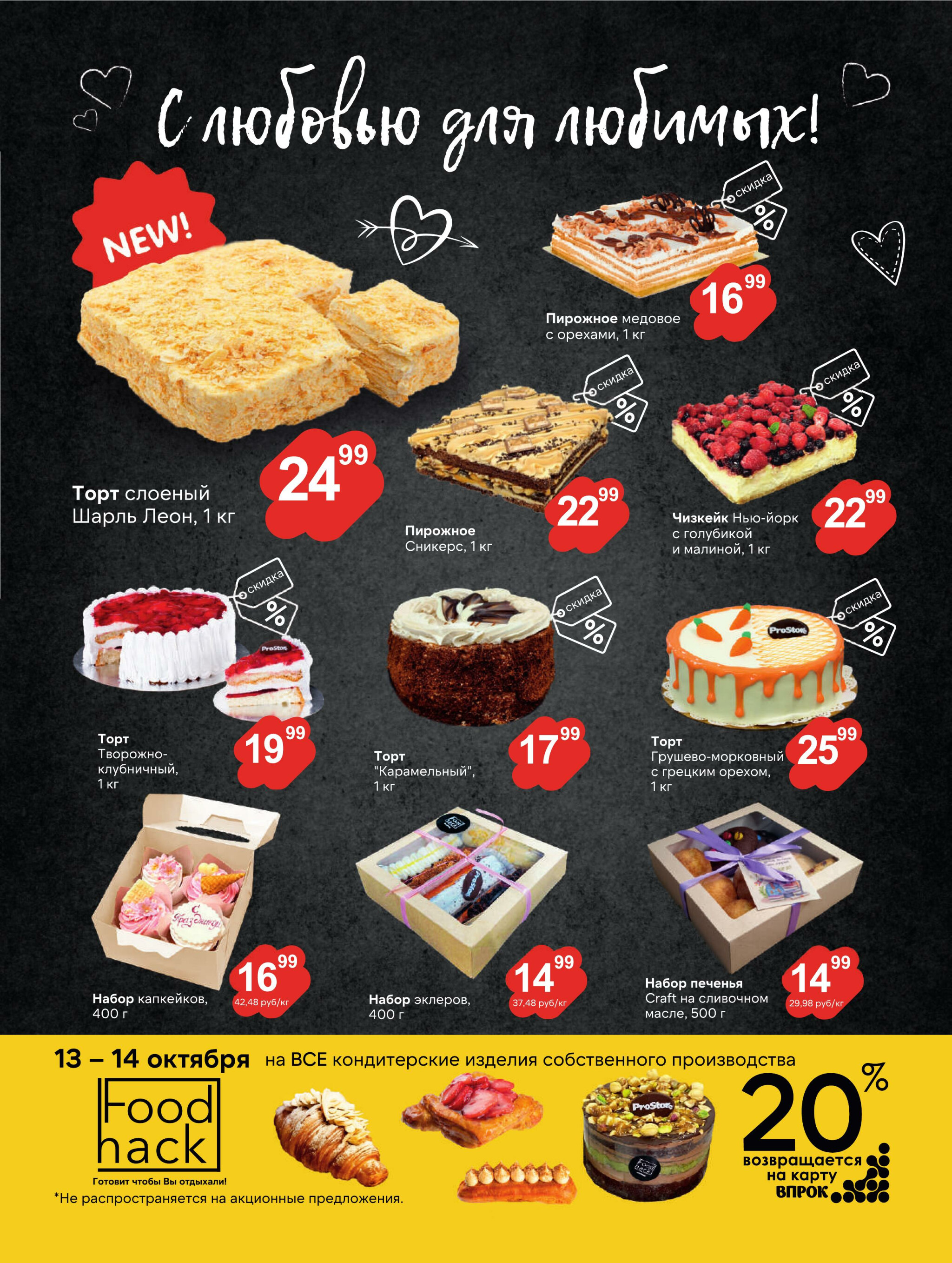 Журнал акций! 30 Сентября - 14 Октября 2025 2