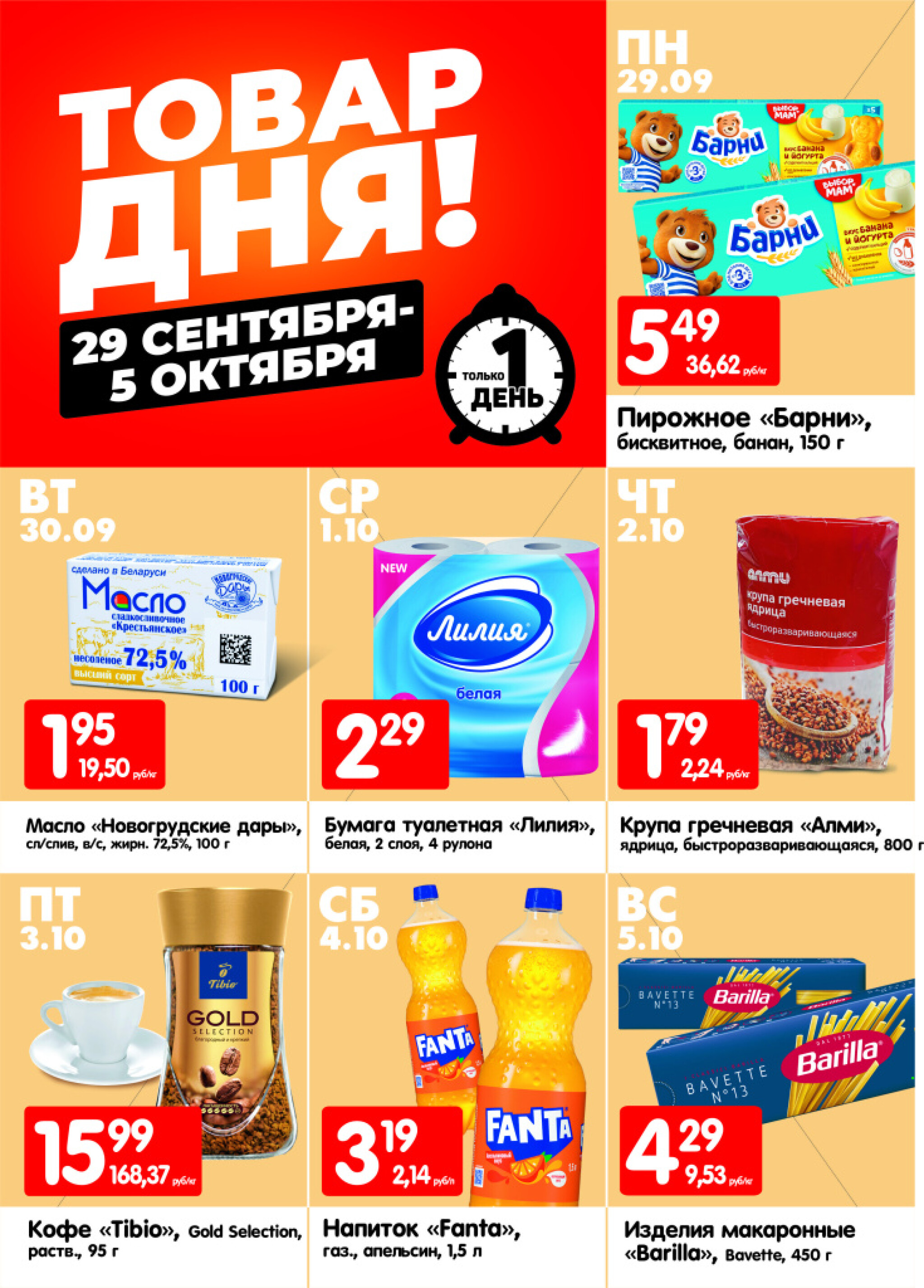 Товар дня! (Алми только для универсамов и супермаркетов) 30 Сентября - 5 Октября 2025 1