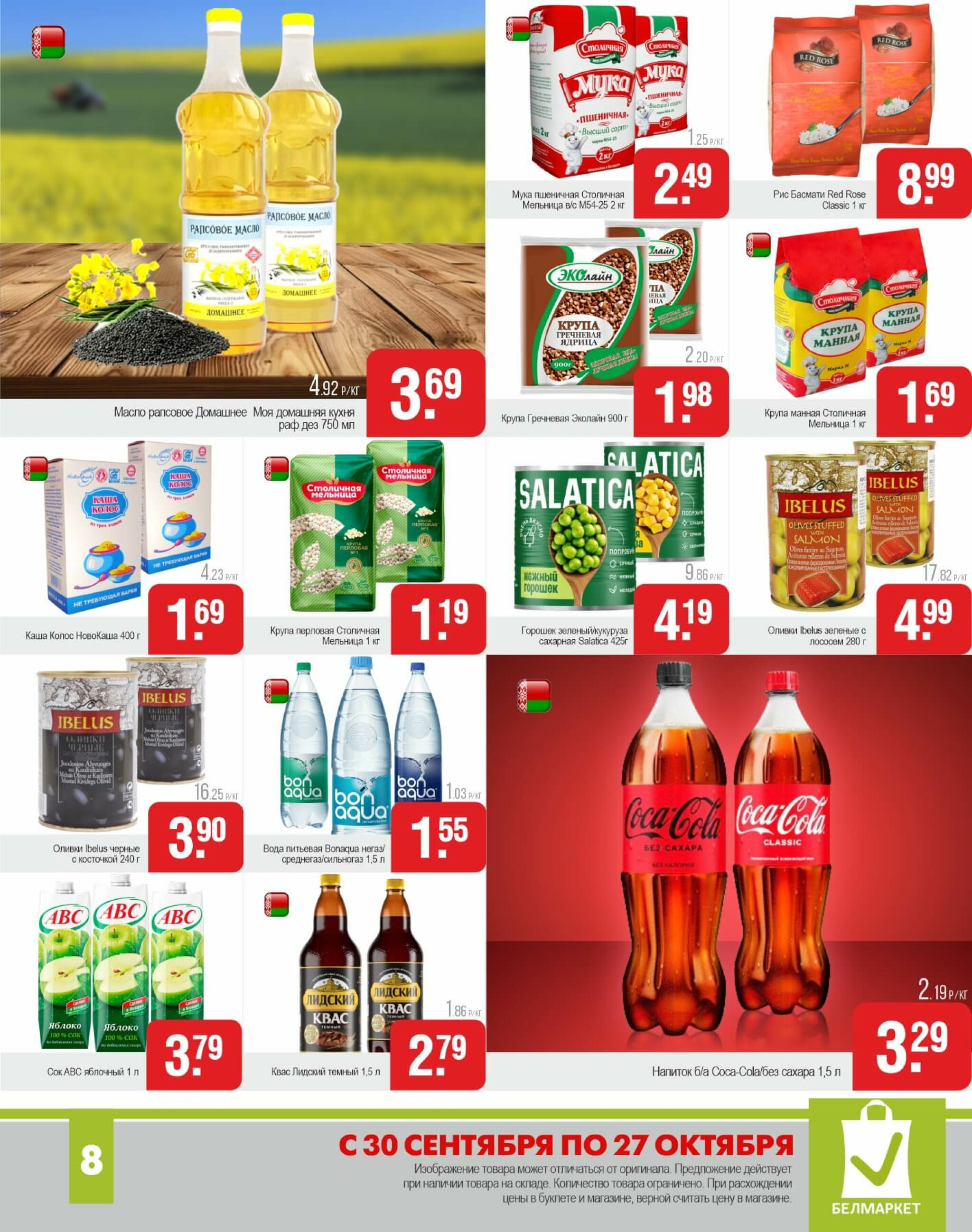 Акционные предложения! 30 Сентября - 27 Октября 2025 9