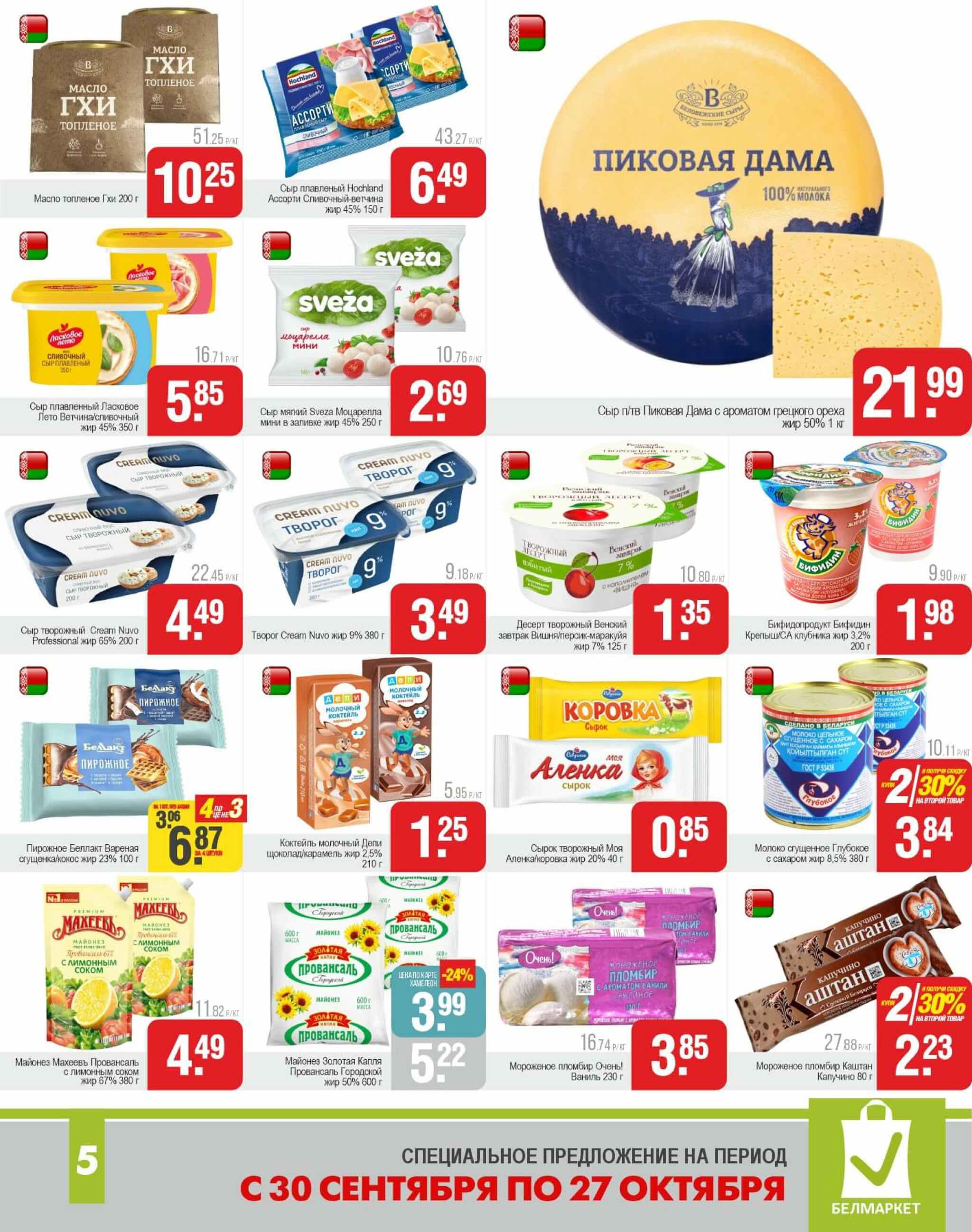 Акционные предложения! 30 Сентября - 27 Октября 2025 8