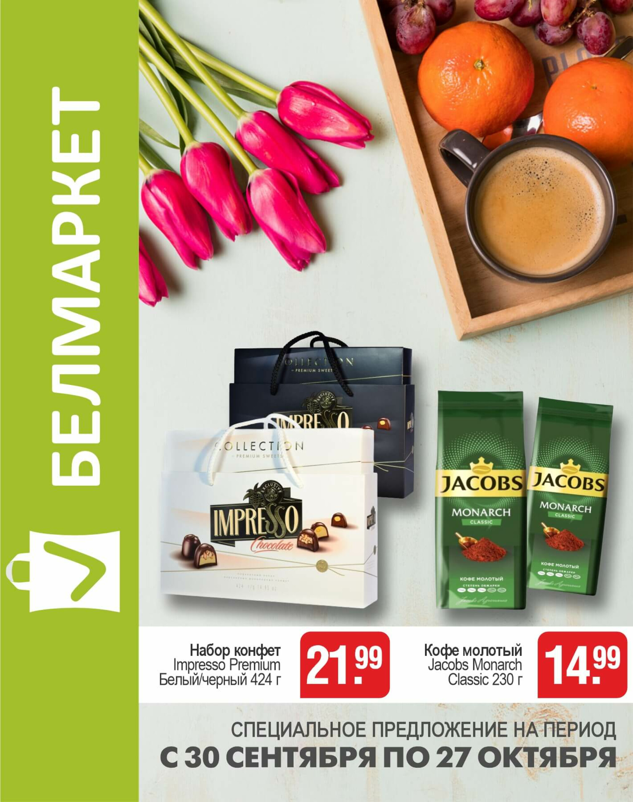 Акционные предложения! 30 Сентября - 27 Октября 2025 1