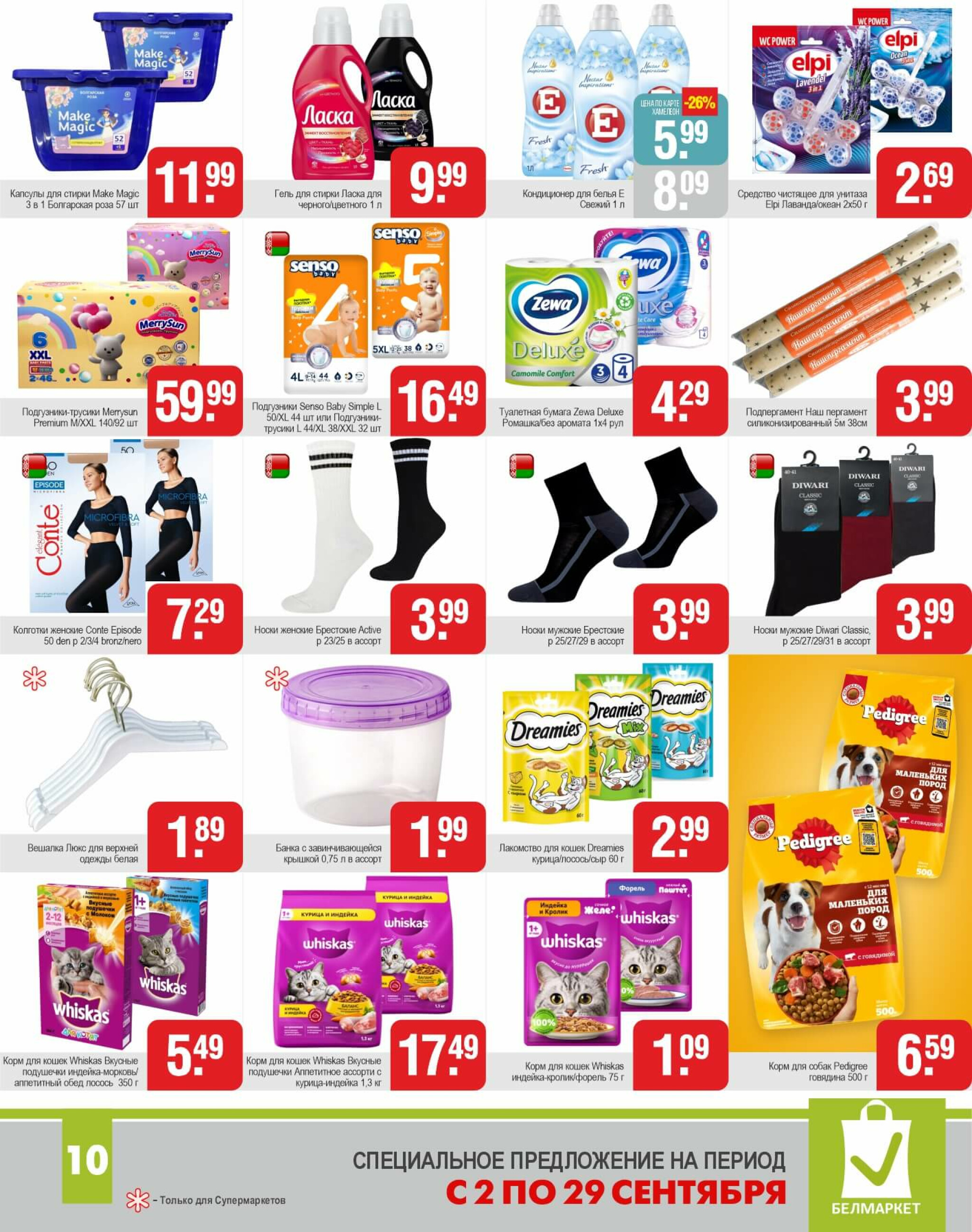 Акционные предложения! 30 Сентября - 27 Октября 2025 11