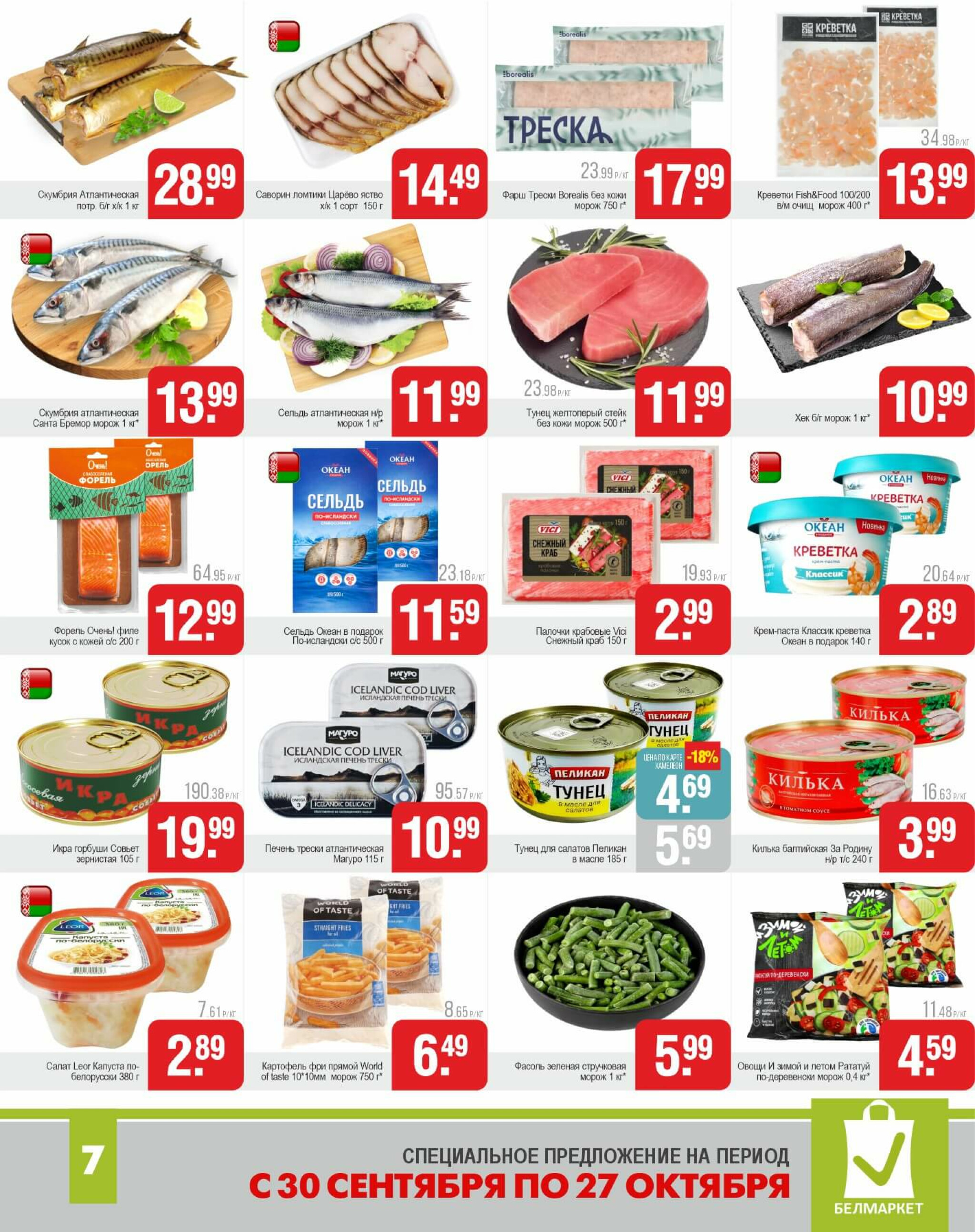 Акционные предложения! 30 Сентября - 27 Октября 2025 7