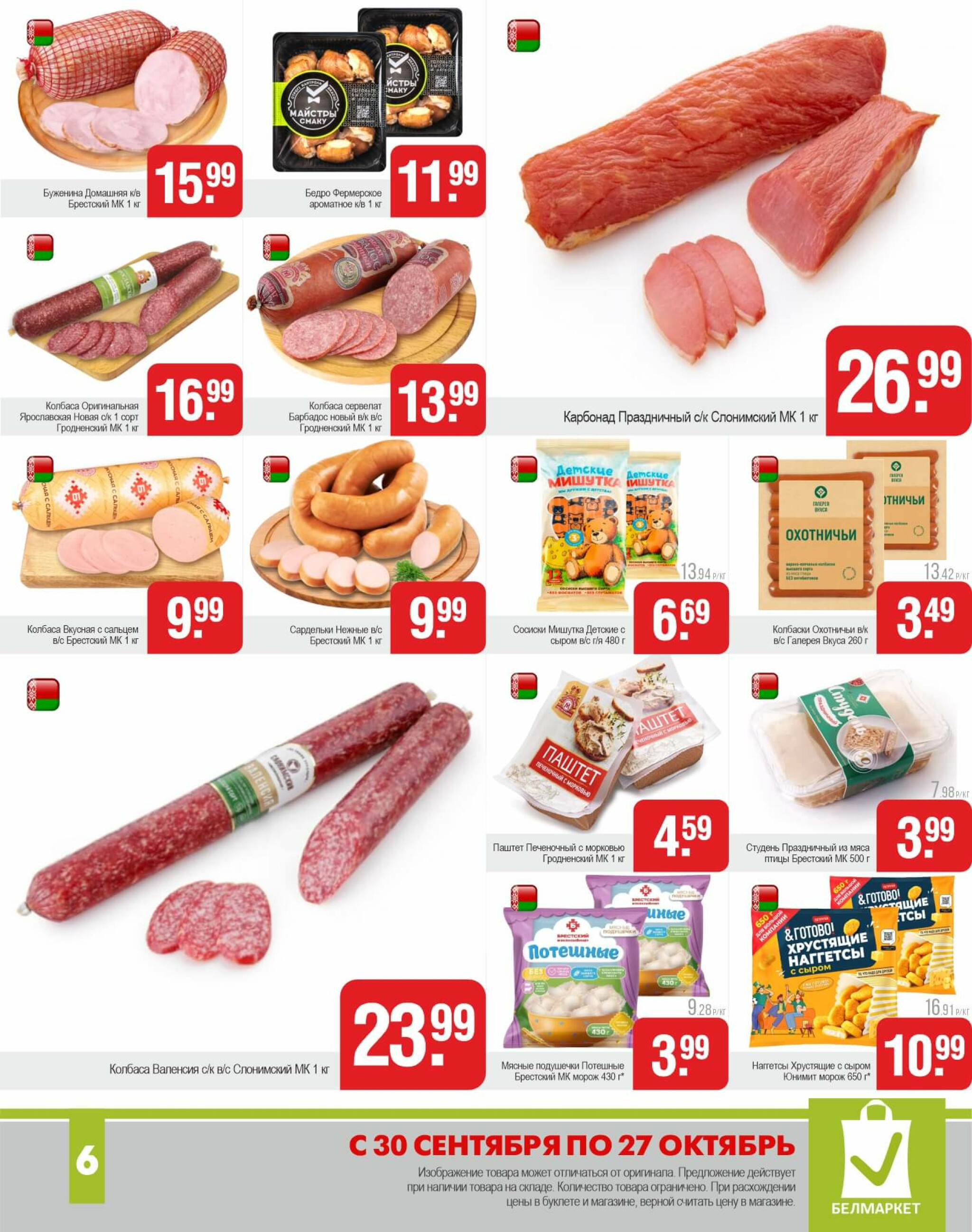 Акционные предложения! 30 Сентября - 27 Октября 2025 6