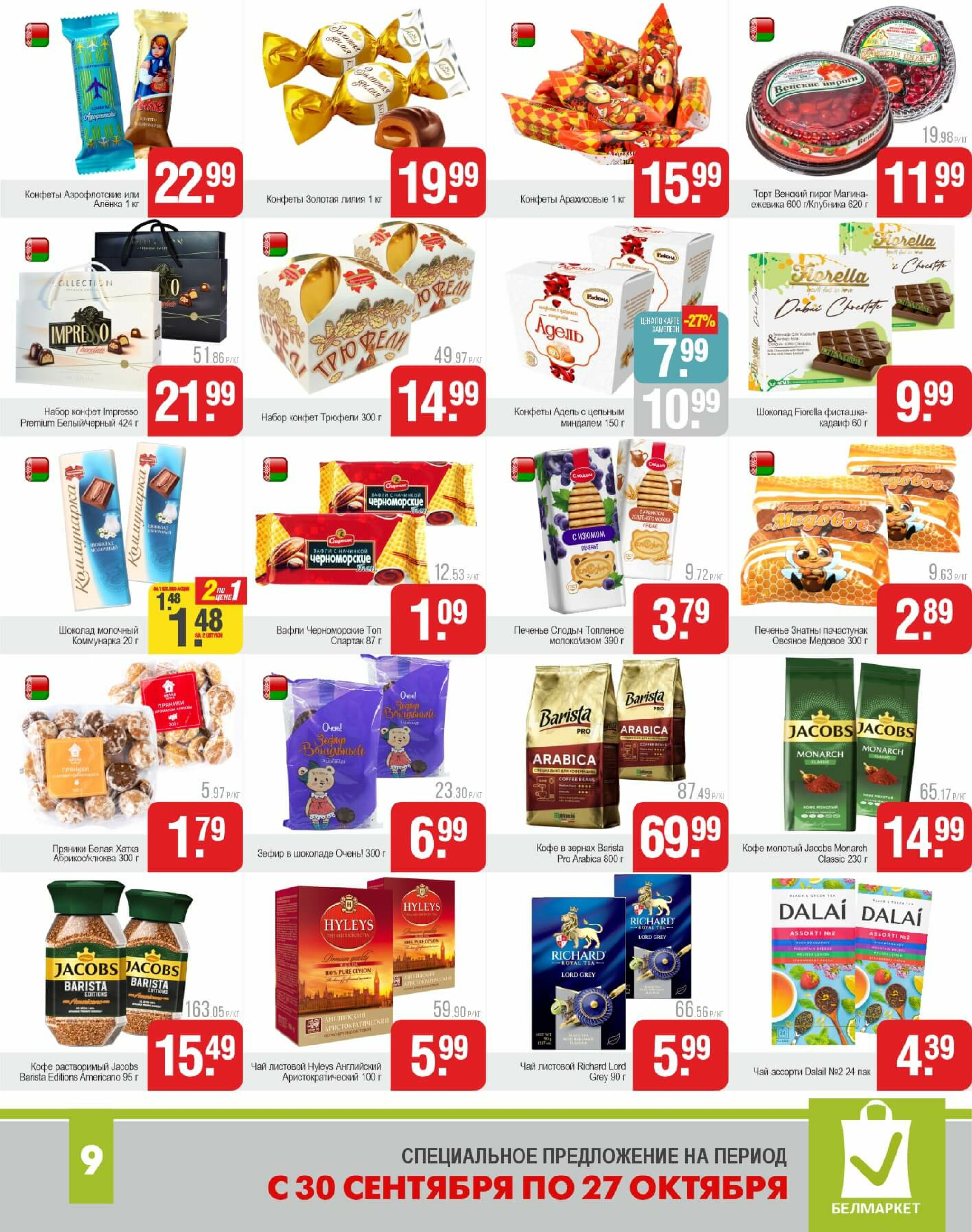 Акционные предложения! 30 Сентября - 27 Октября 2025 10