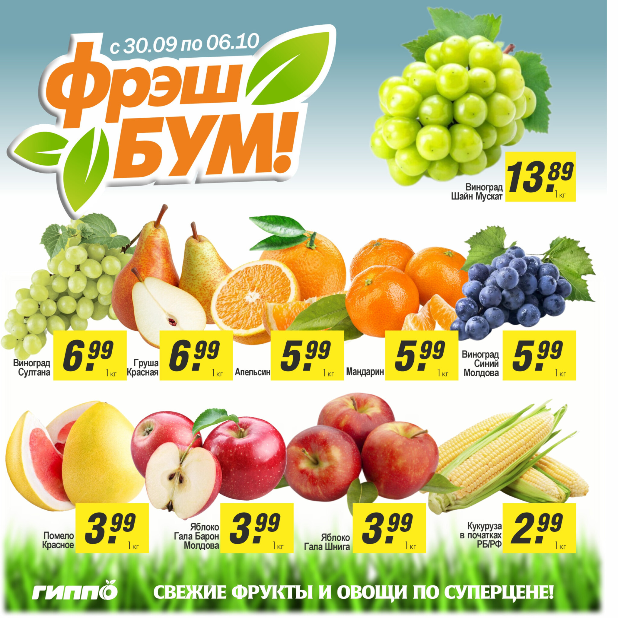 Фрэш бум! 30 Сентября - 6 Октября 2025 1