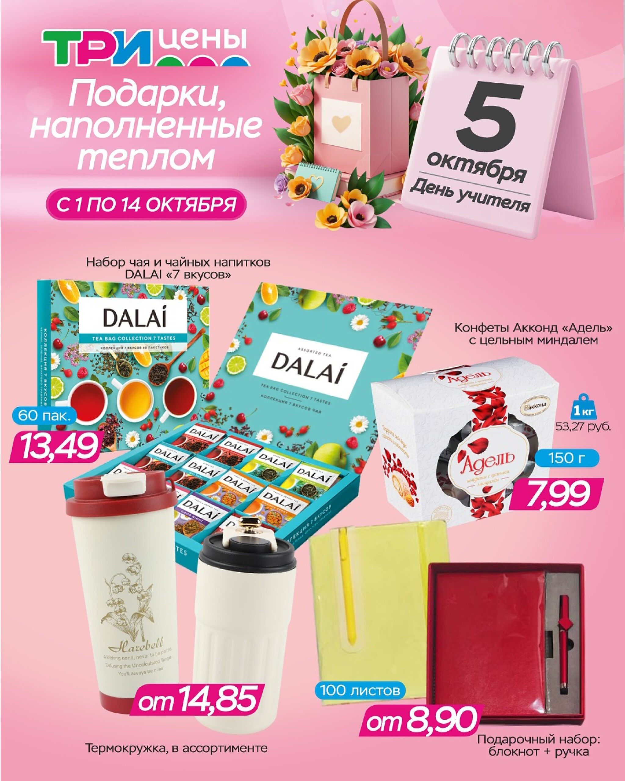 День учителя уже близко! 1  - 14 Октября 2025 1