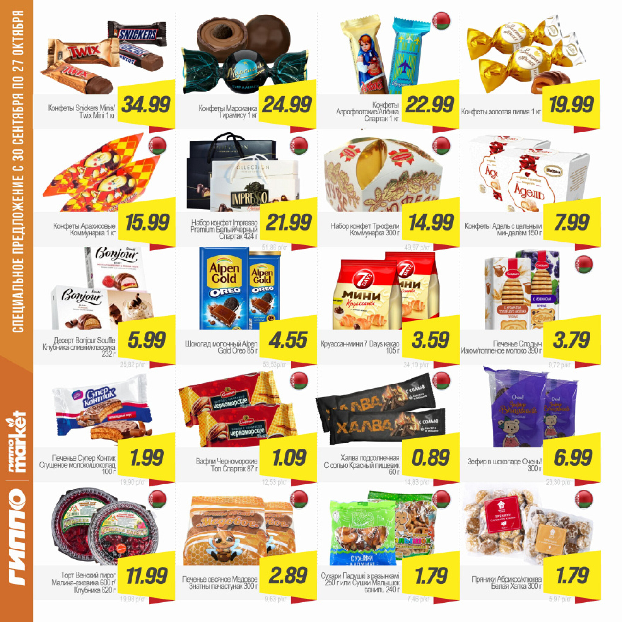 Журнал акционных предложений! 30 Сентября - 27 Октября 2025 11