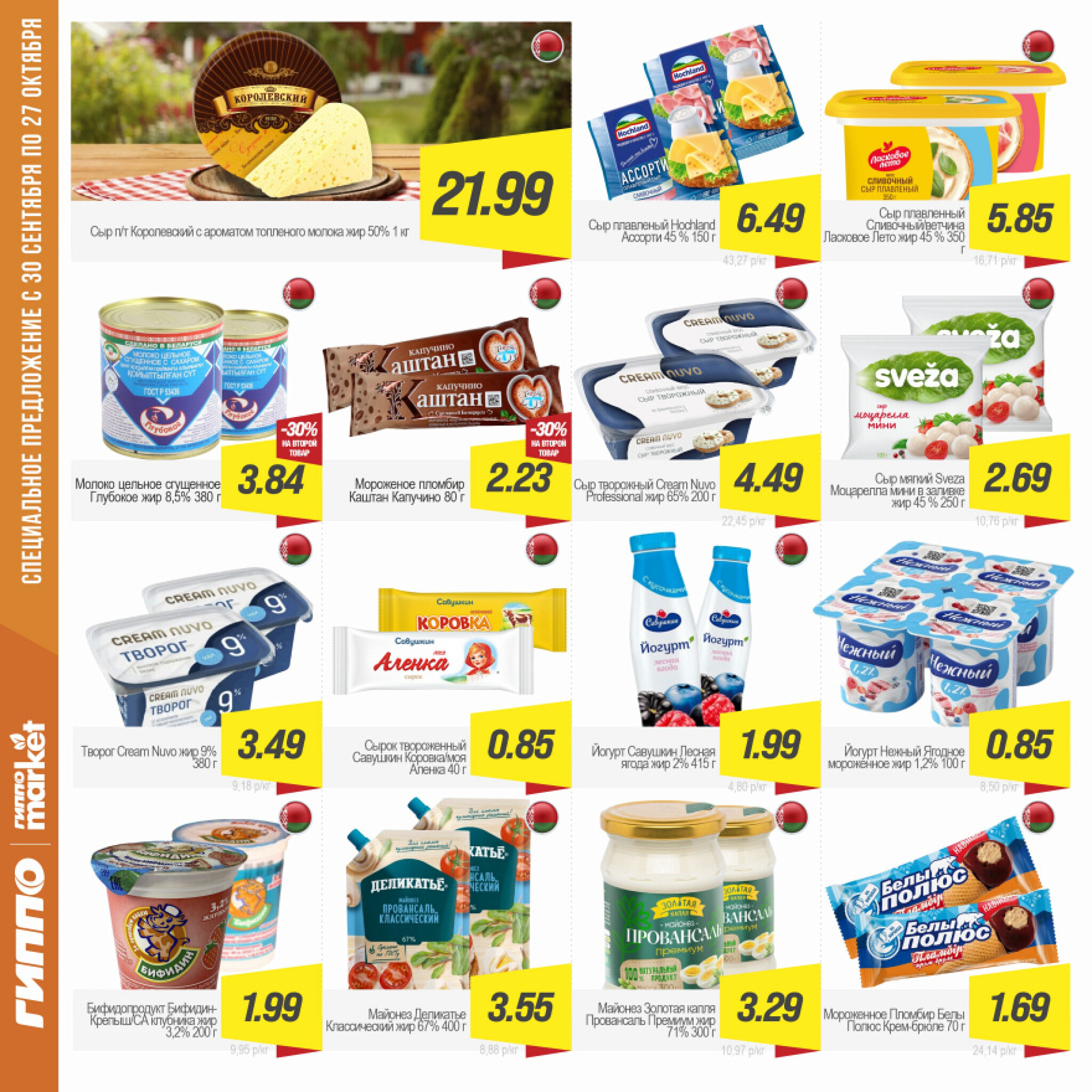 Журнал акционных предложений! 30 Сентября - 27 Октября 2025 9