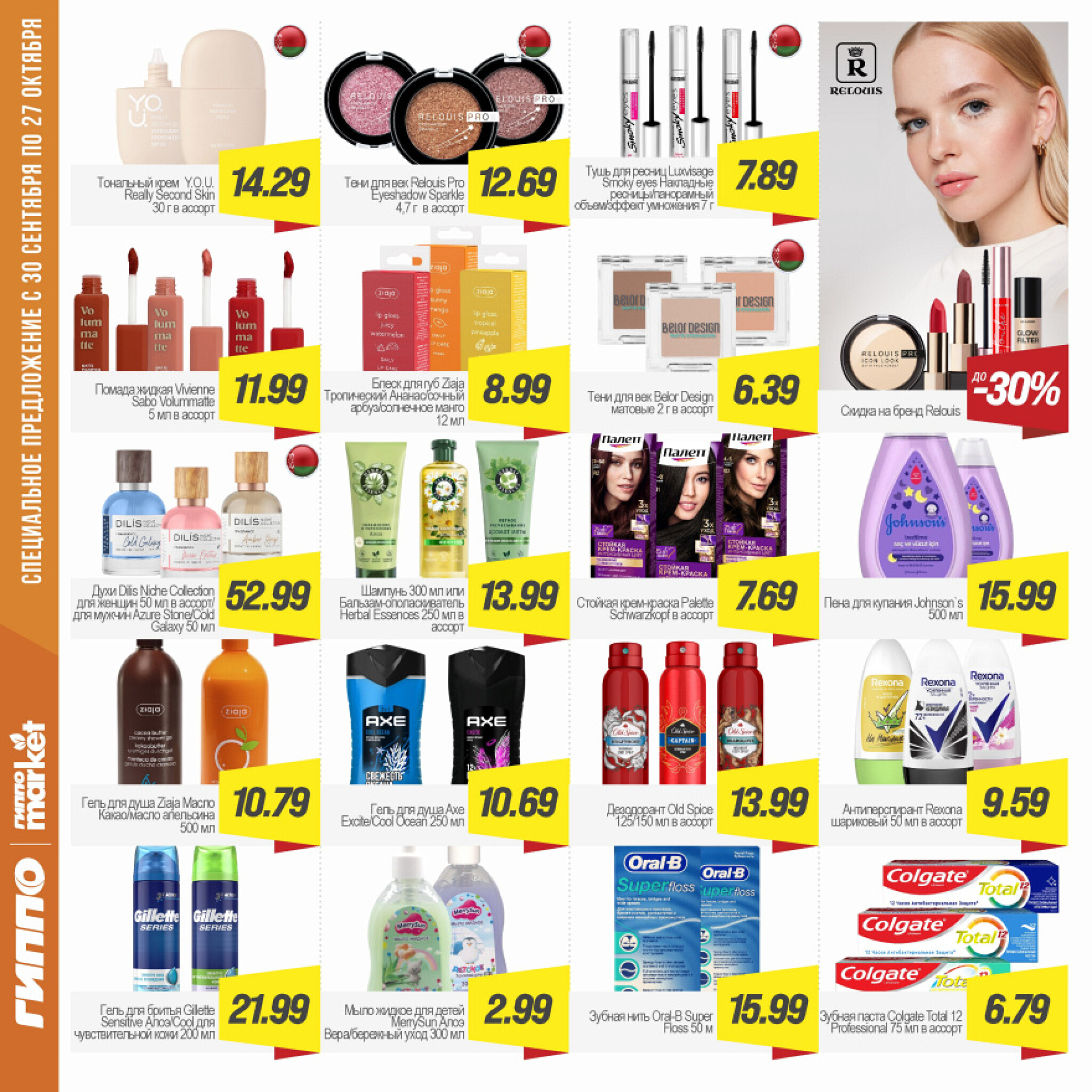 Журнал акционных предложений! 30 Сентября - 27 Октября 2025 15