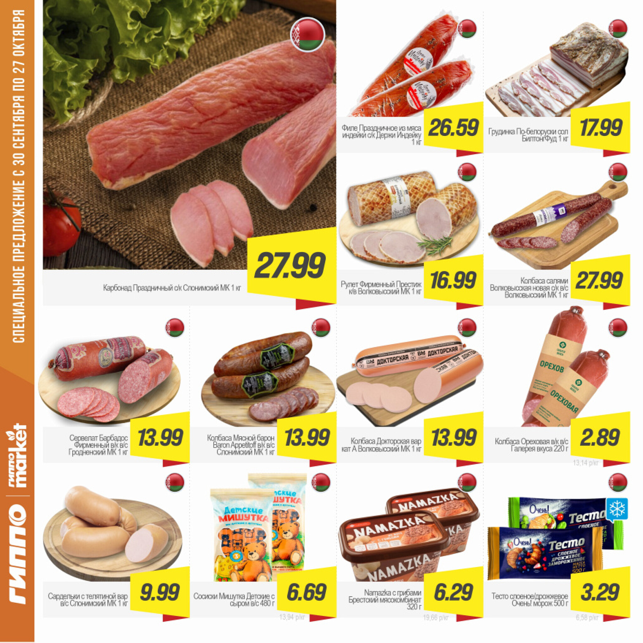 Журнал акционных предложений! 30 Сентября - 27 Октября 2025 7