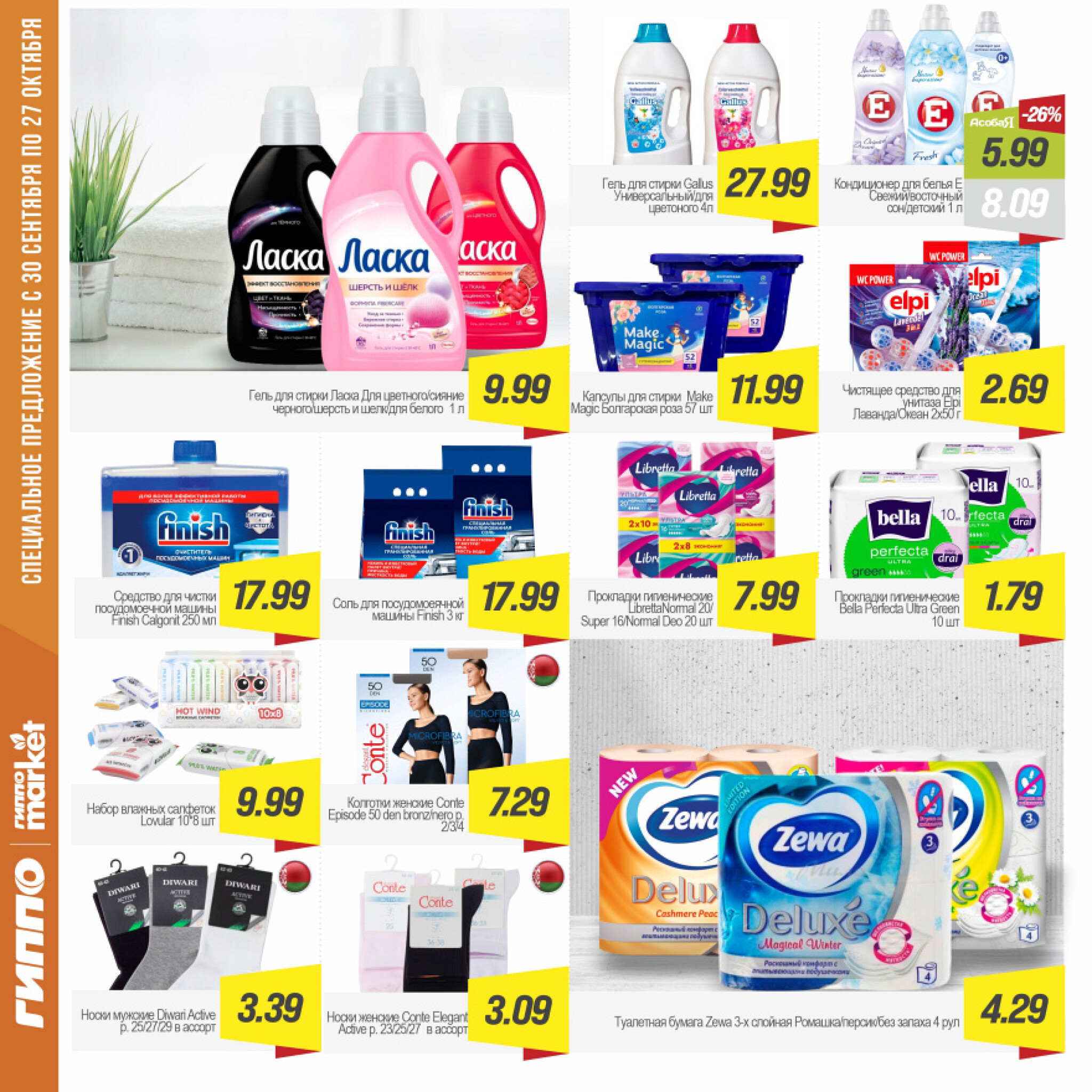 Журнал акционных предложений! 30 Сентября - 27 Октября 2025 16