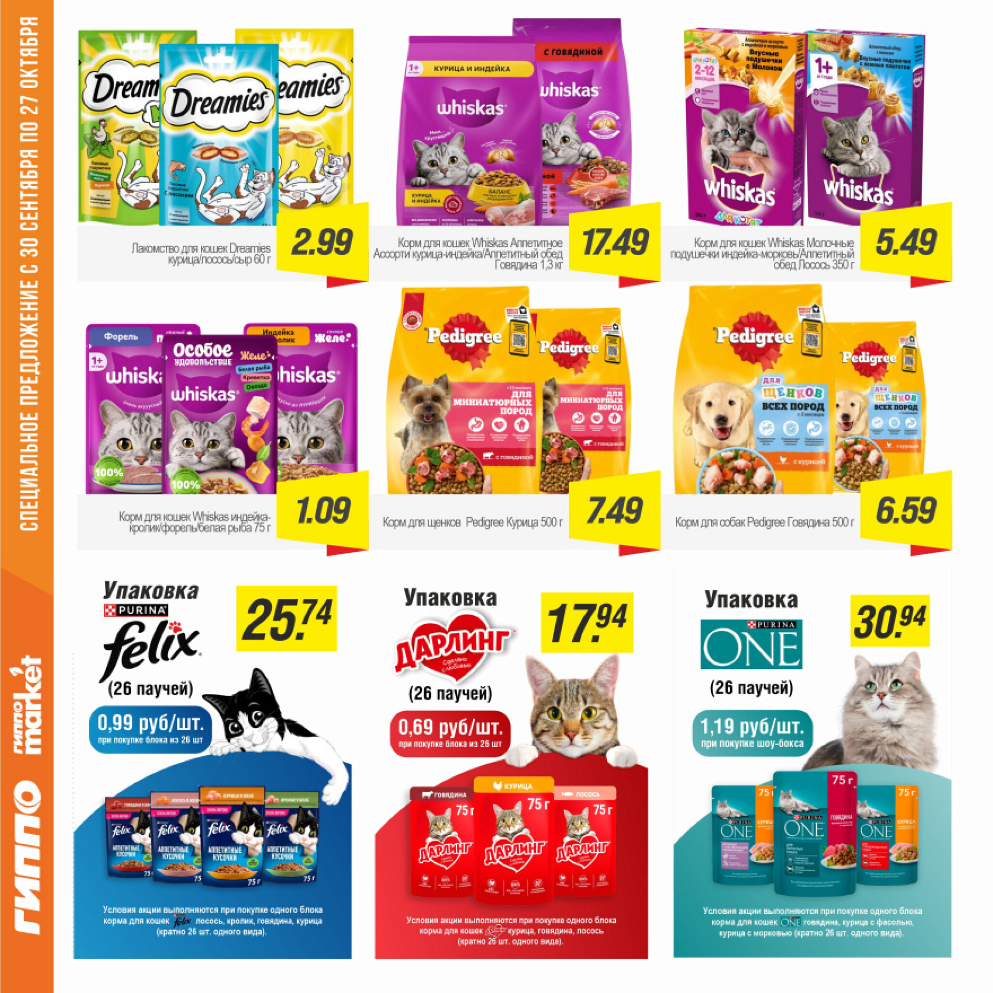 Журнал акционных предложений! 30 Сентября - 27 Октября 2025 14