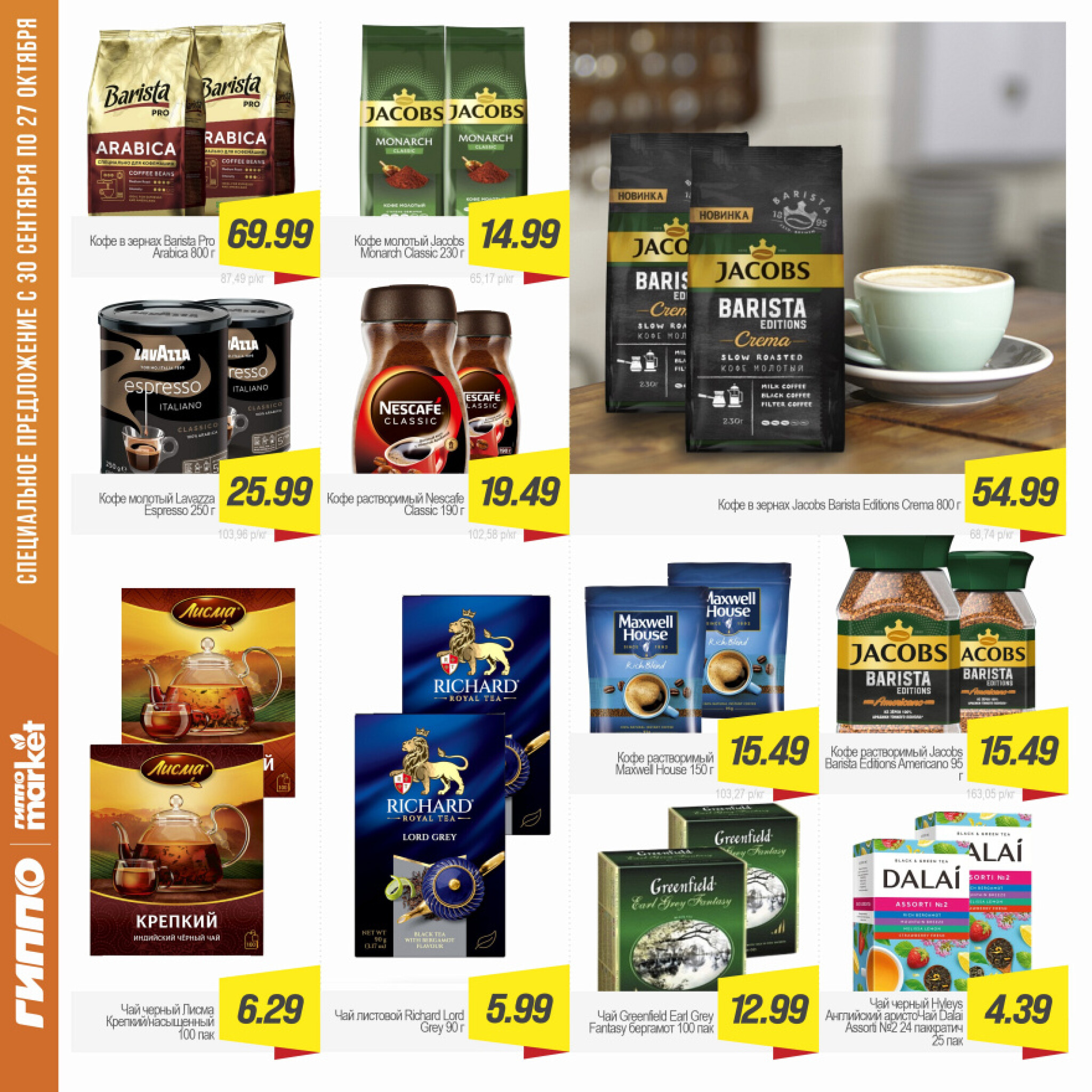 Журнал акционных предложений! 30 Сентября - 27 Октября 2025 12