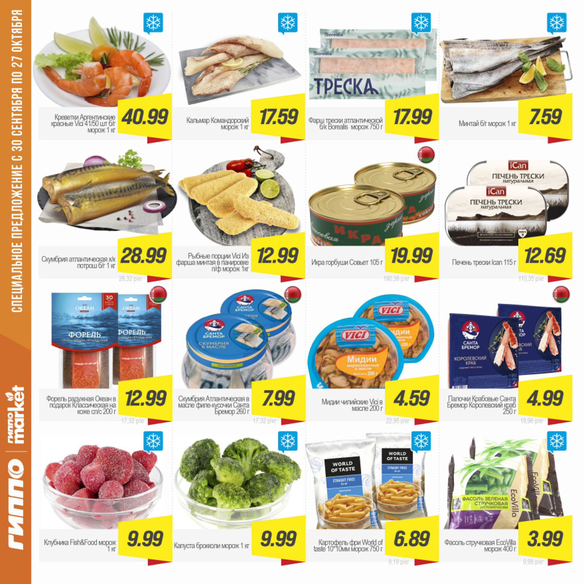 Журнал акционных предложений! 30 Сентября - 27 Октября 2025 8