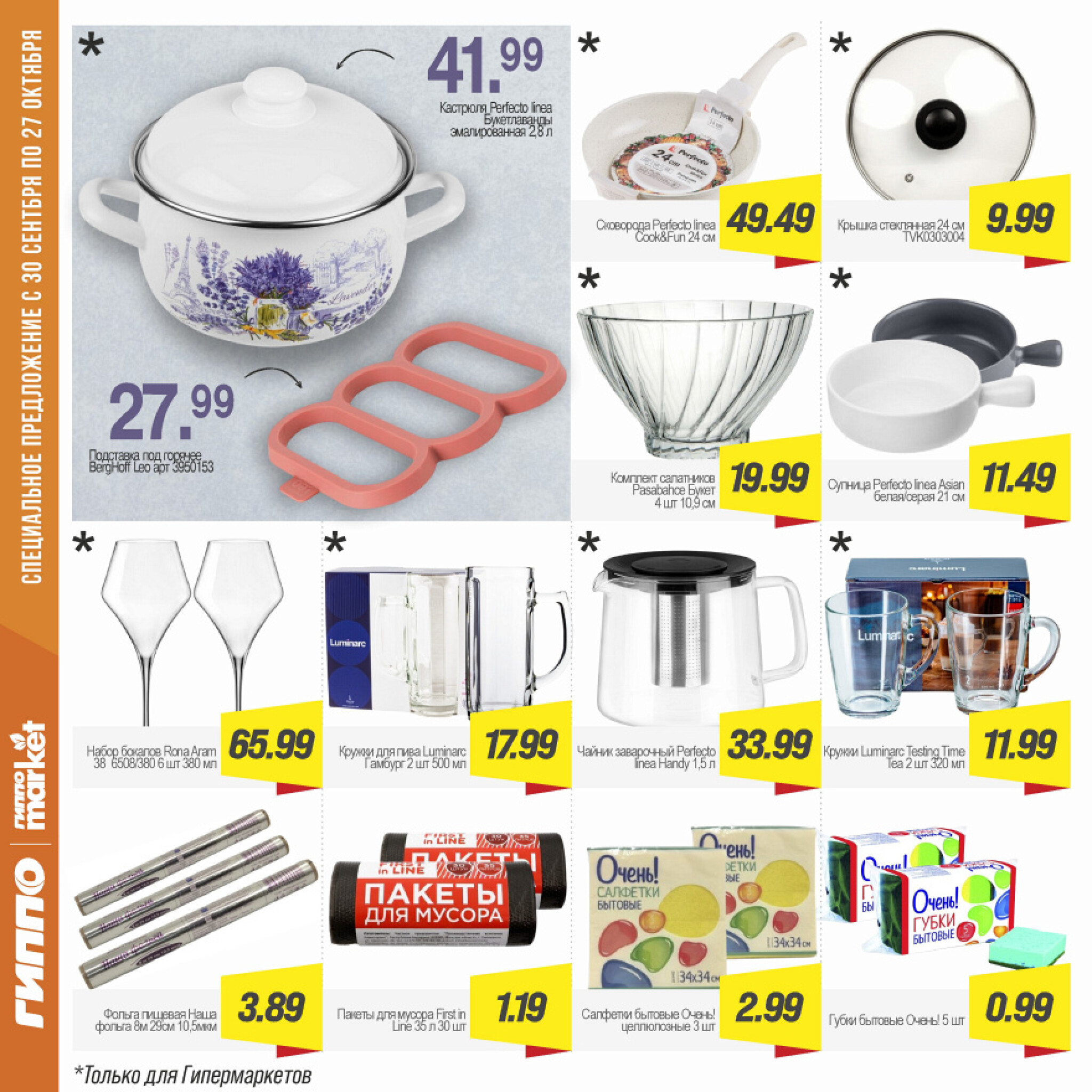 Журнал акционных предложений! 30 Сентября - 27 Октября 2025 17