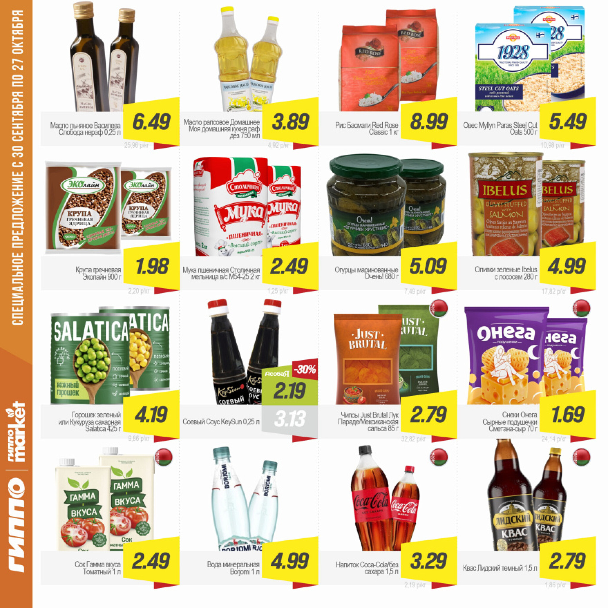 Журнал акционных предложений! 30 Сентября - 27 Октября 2025 10