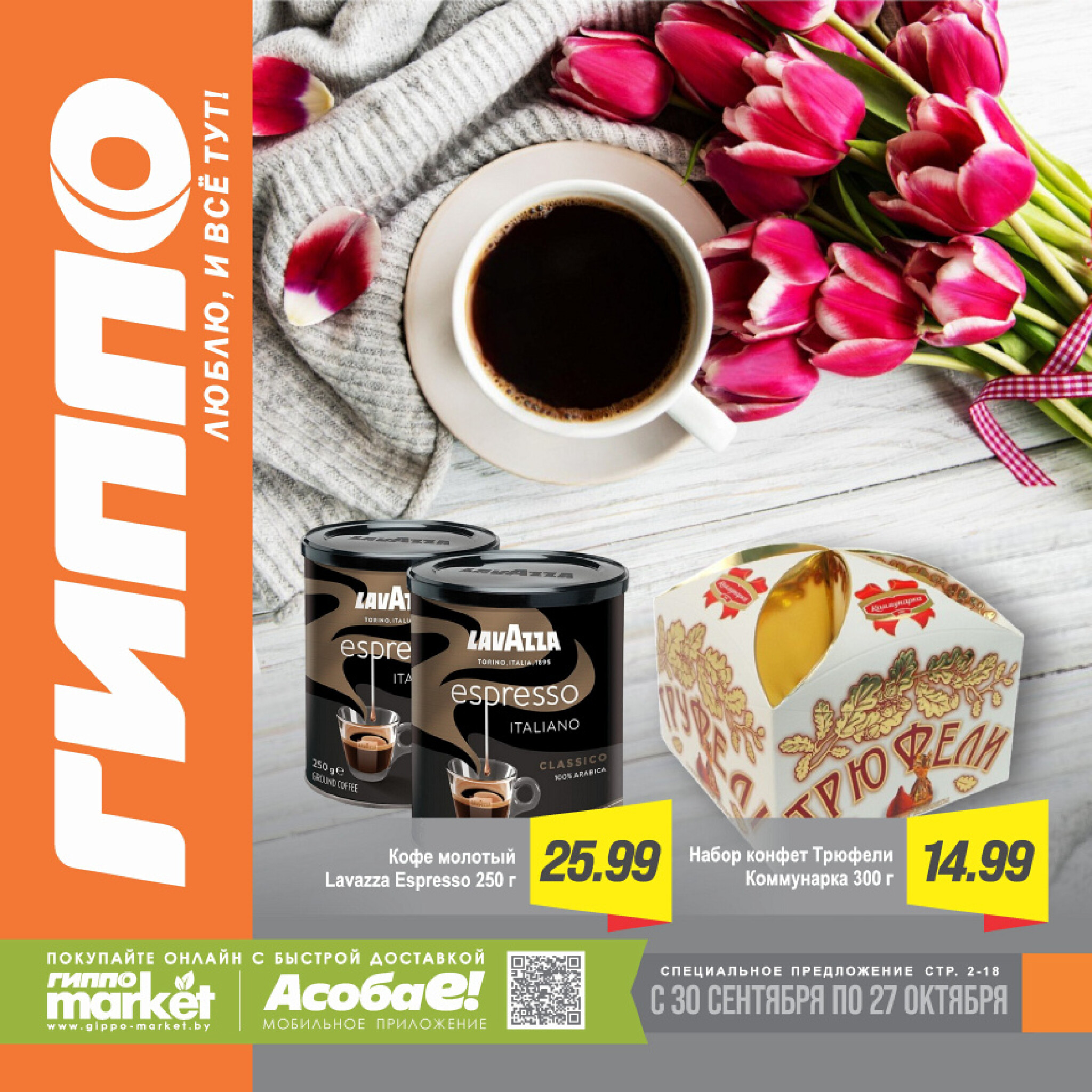 Журнал акционных предложений! 30 Сентября - 27 Октября 2025 1