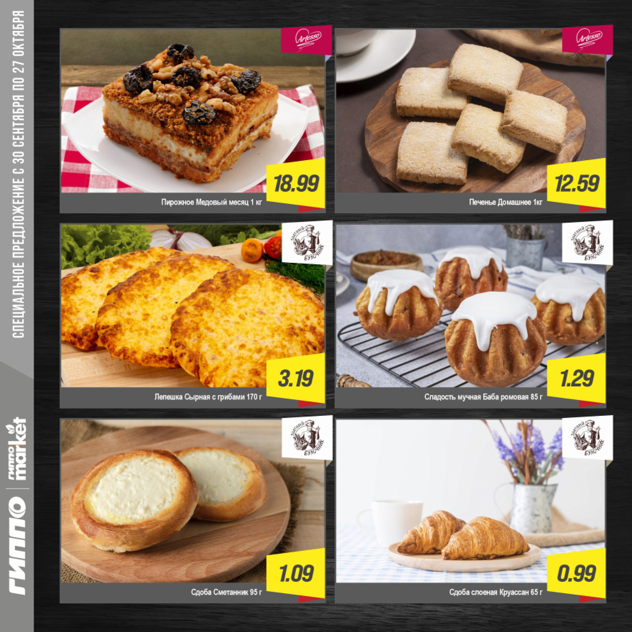 Журнал акционных предложений! 30 Сентября - 27 Октября 2025 6