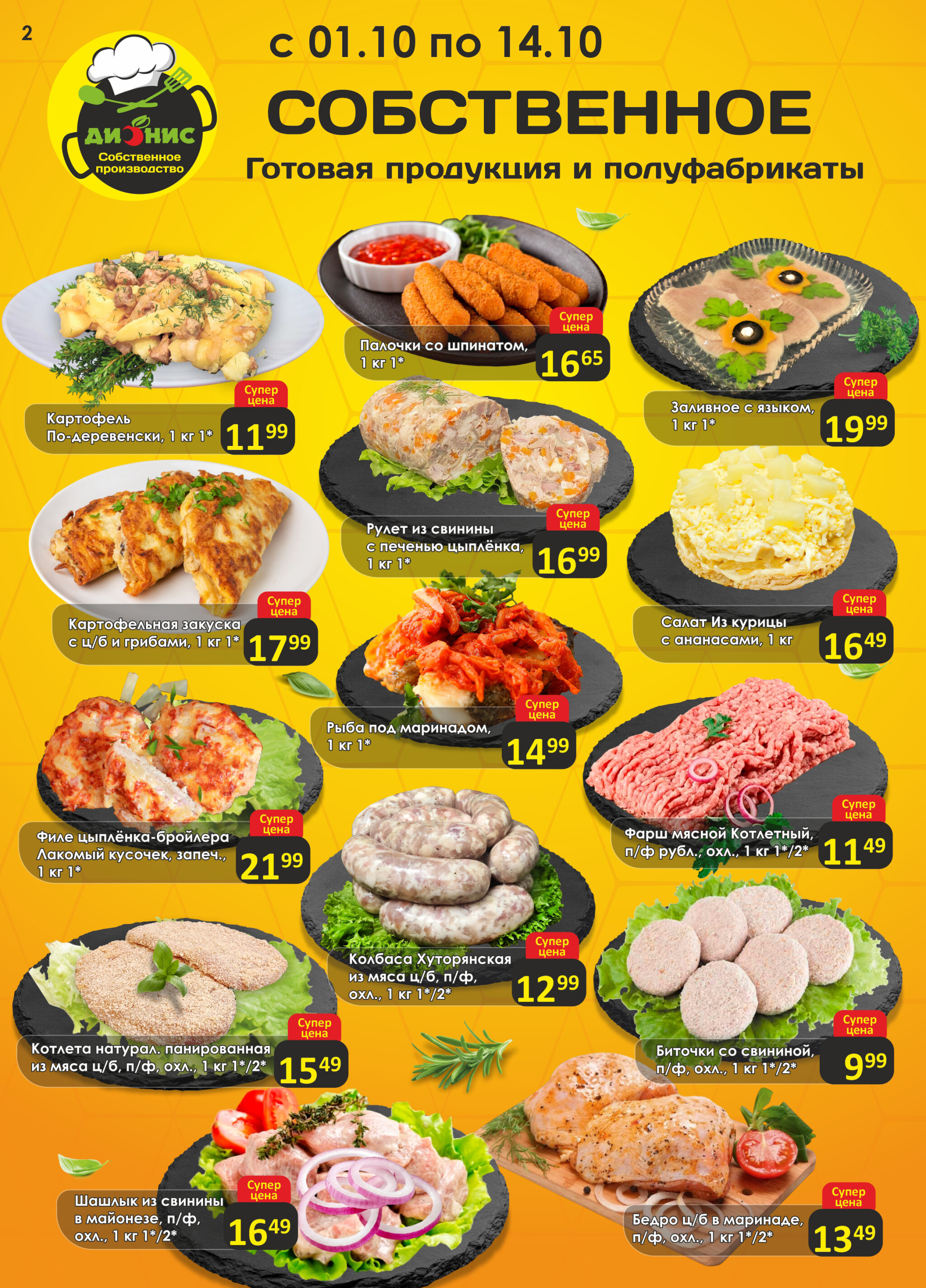 Акционная листовка! 1  - 14 Октября 2025 2