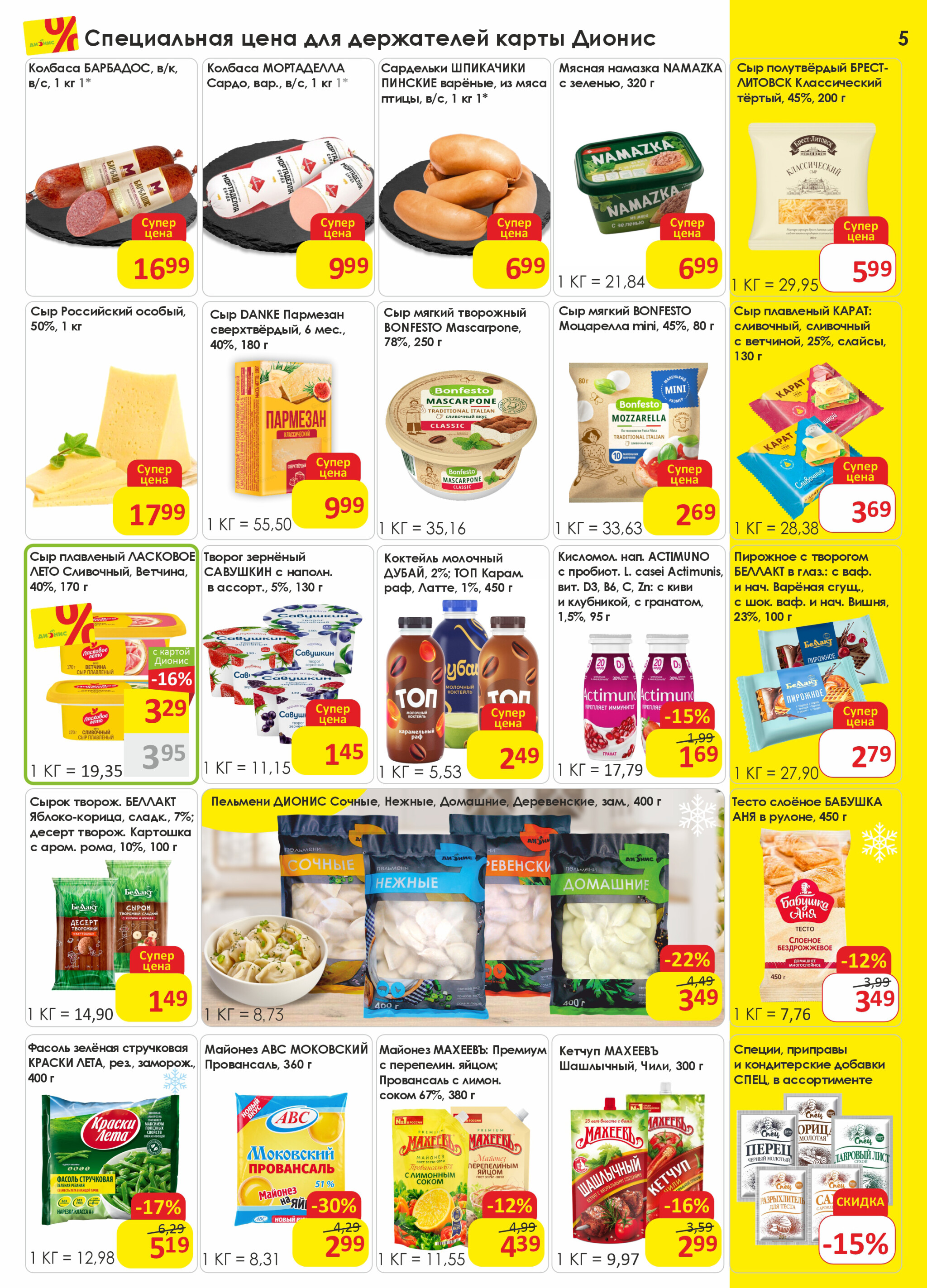 Акционная листовка! 1  - 14 Октября 2025 5