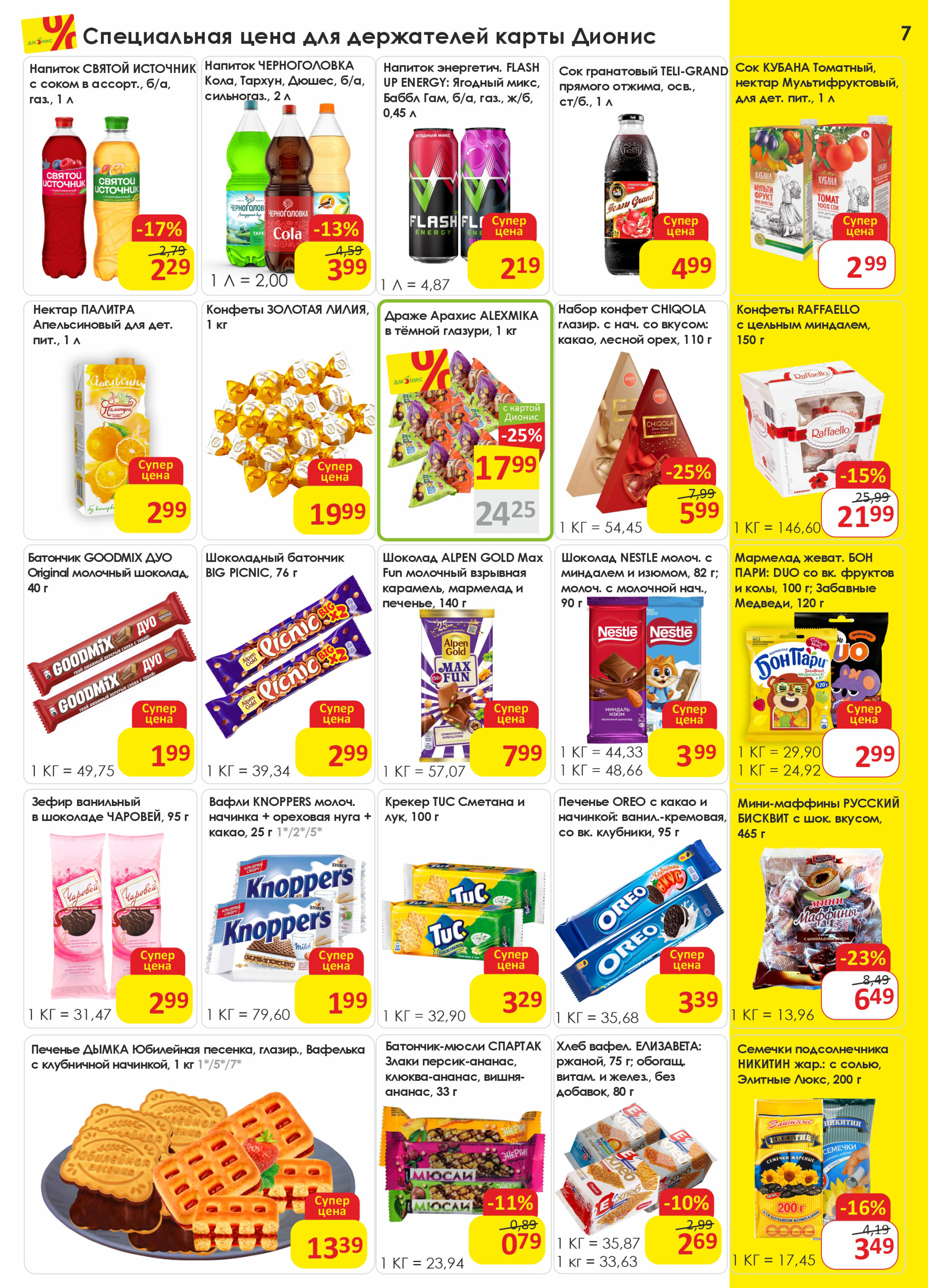 Акционная листовка! 1  - 14 Октября 2025 7