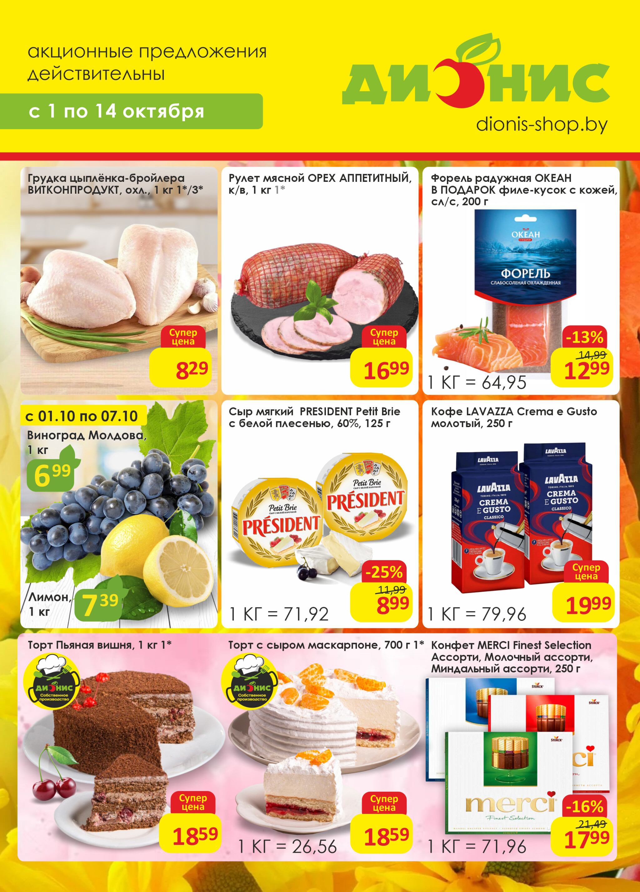 Акционная листовка! 1  - 14 Октября 2025 1