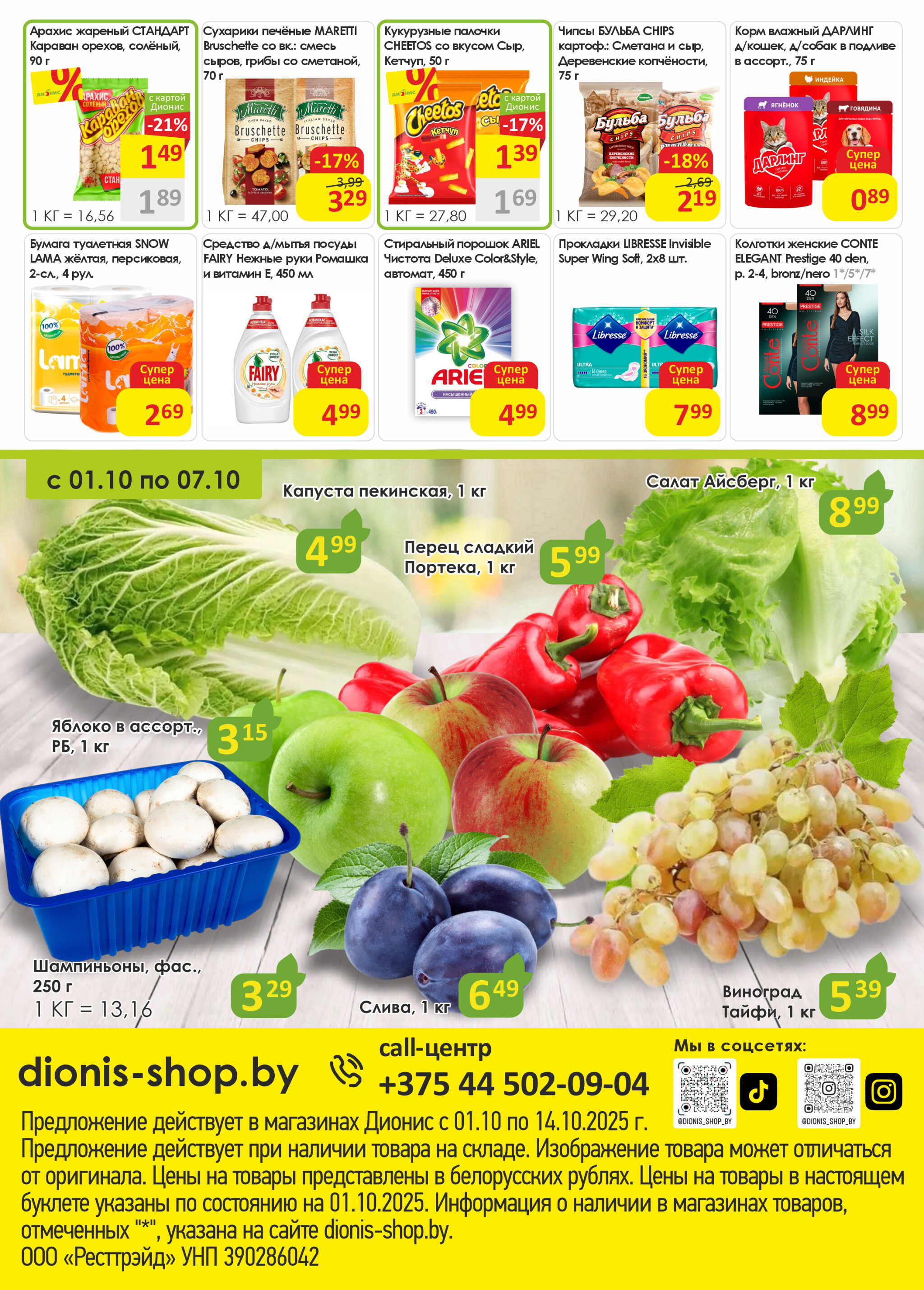 Акционная листовка! 1  - 14 Октября 2025 8