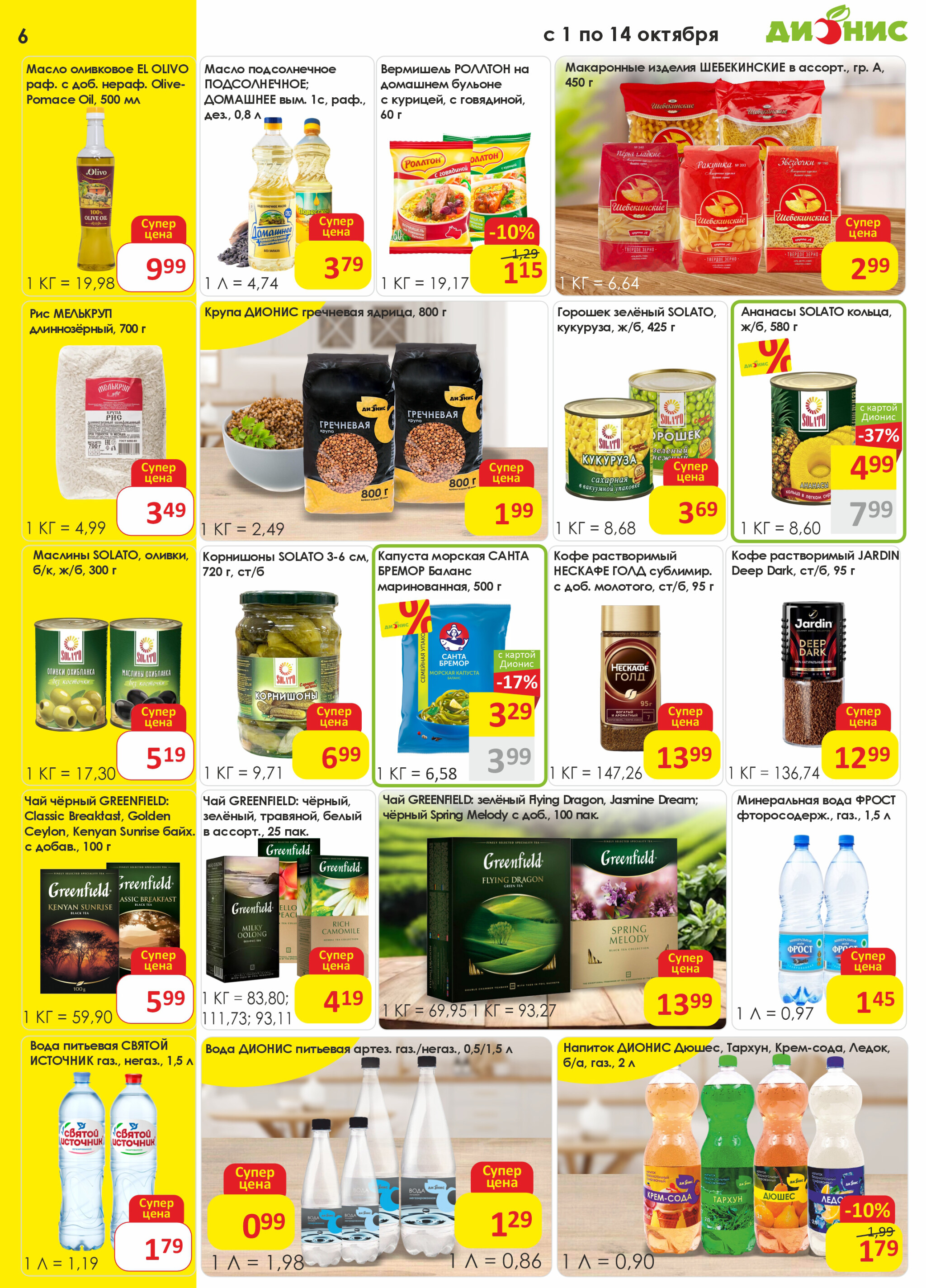 Акционная листовка! 1  - 14 Октября 2025 6