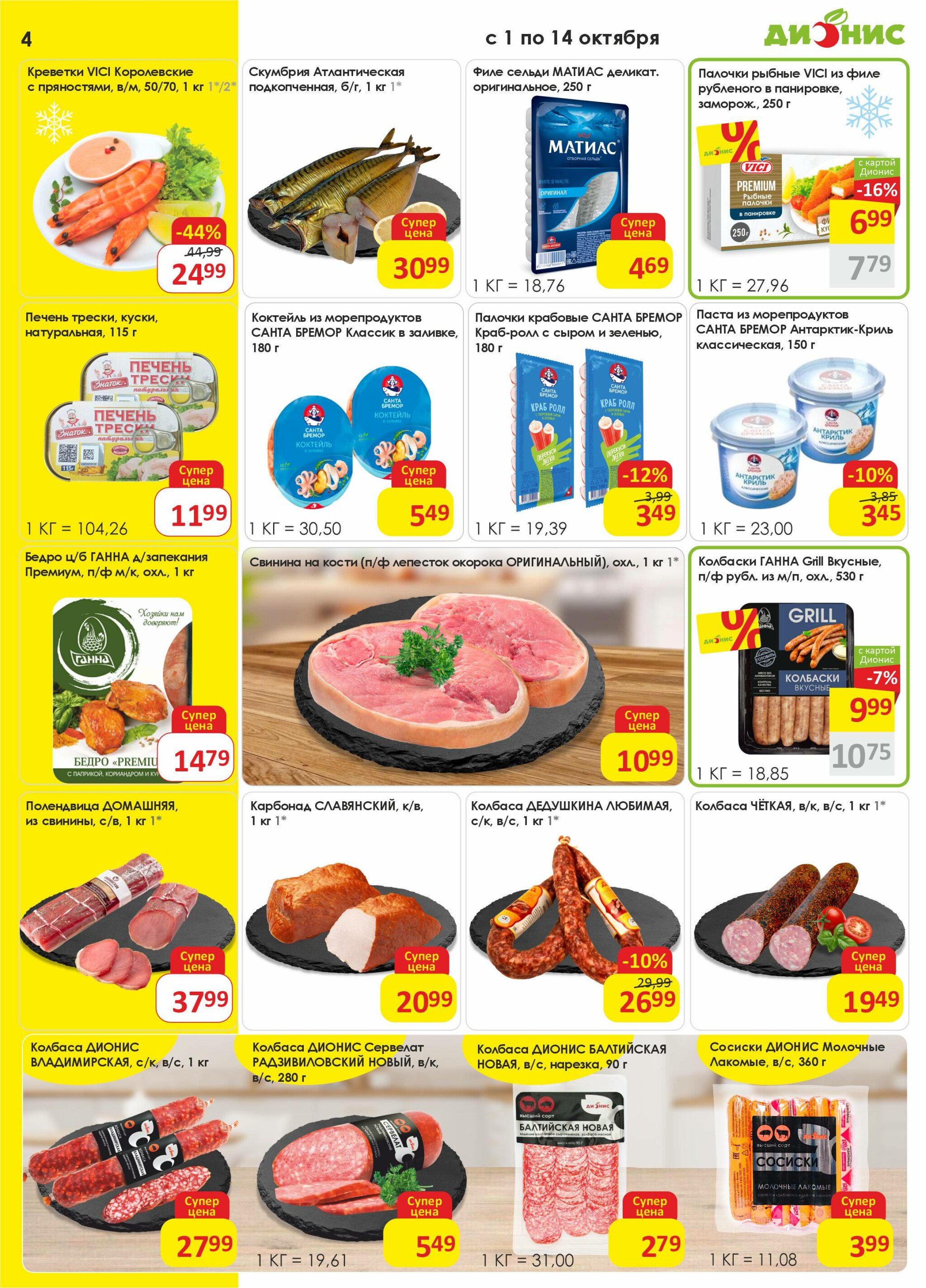 Акционная листовка! 1  - 14 Октября 2025 4