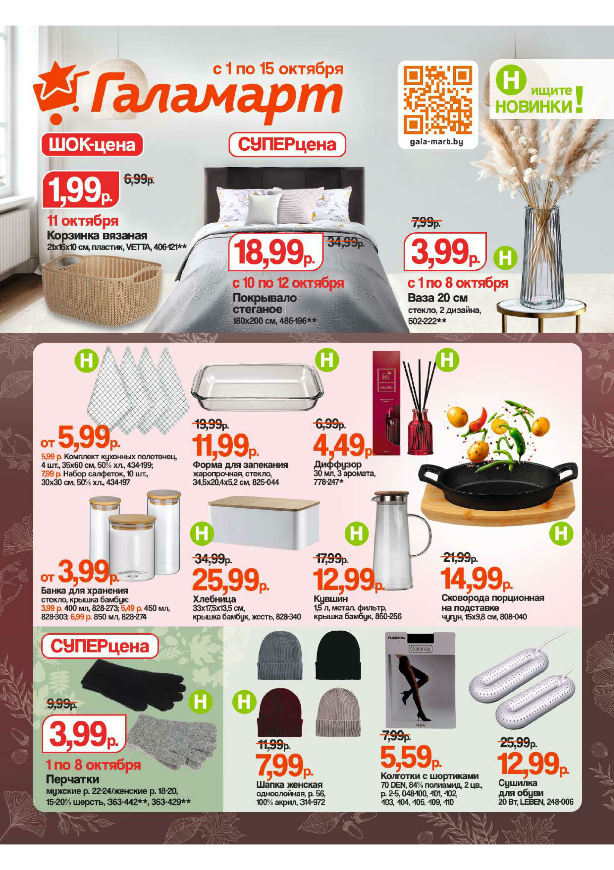 Акционная листовка 1  - 15 Октября 2025 1