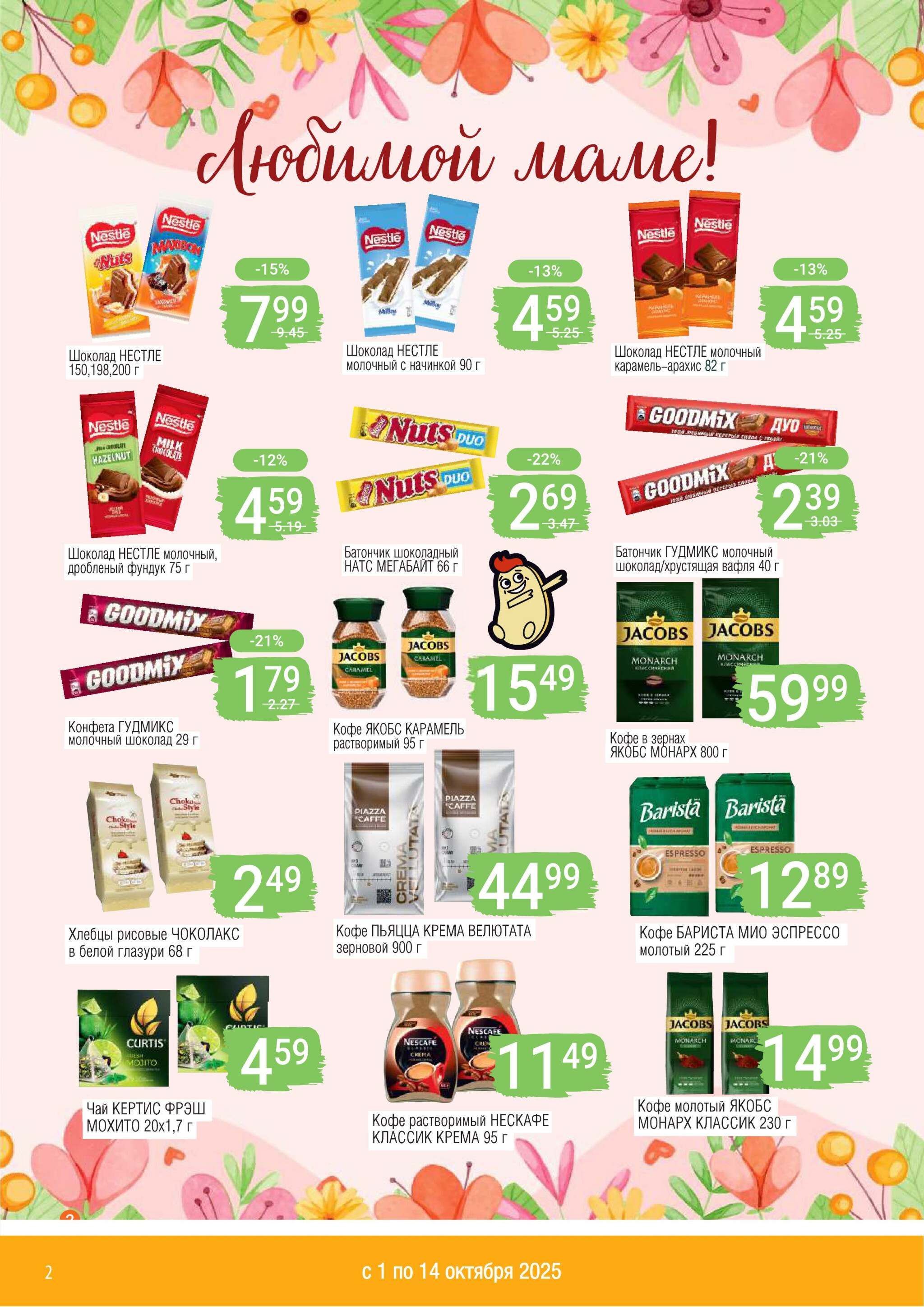 Акционный каталог 1  - 14 Октября 2025 2