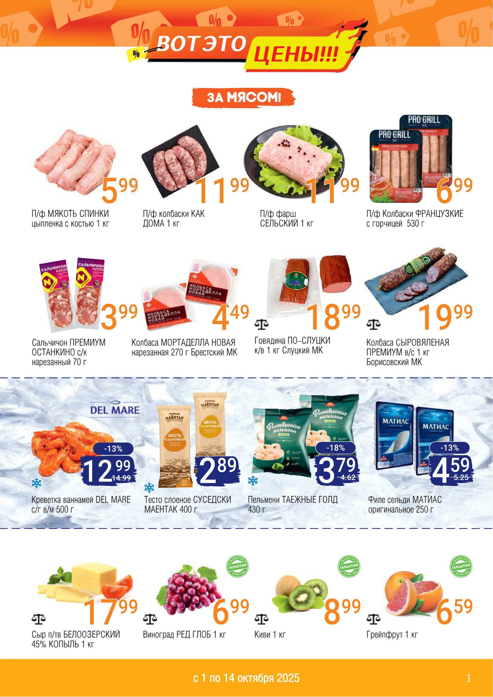 Акционный каталог 1  - 14 Октября 2025 3