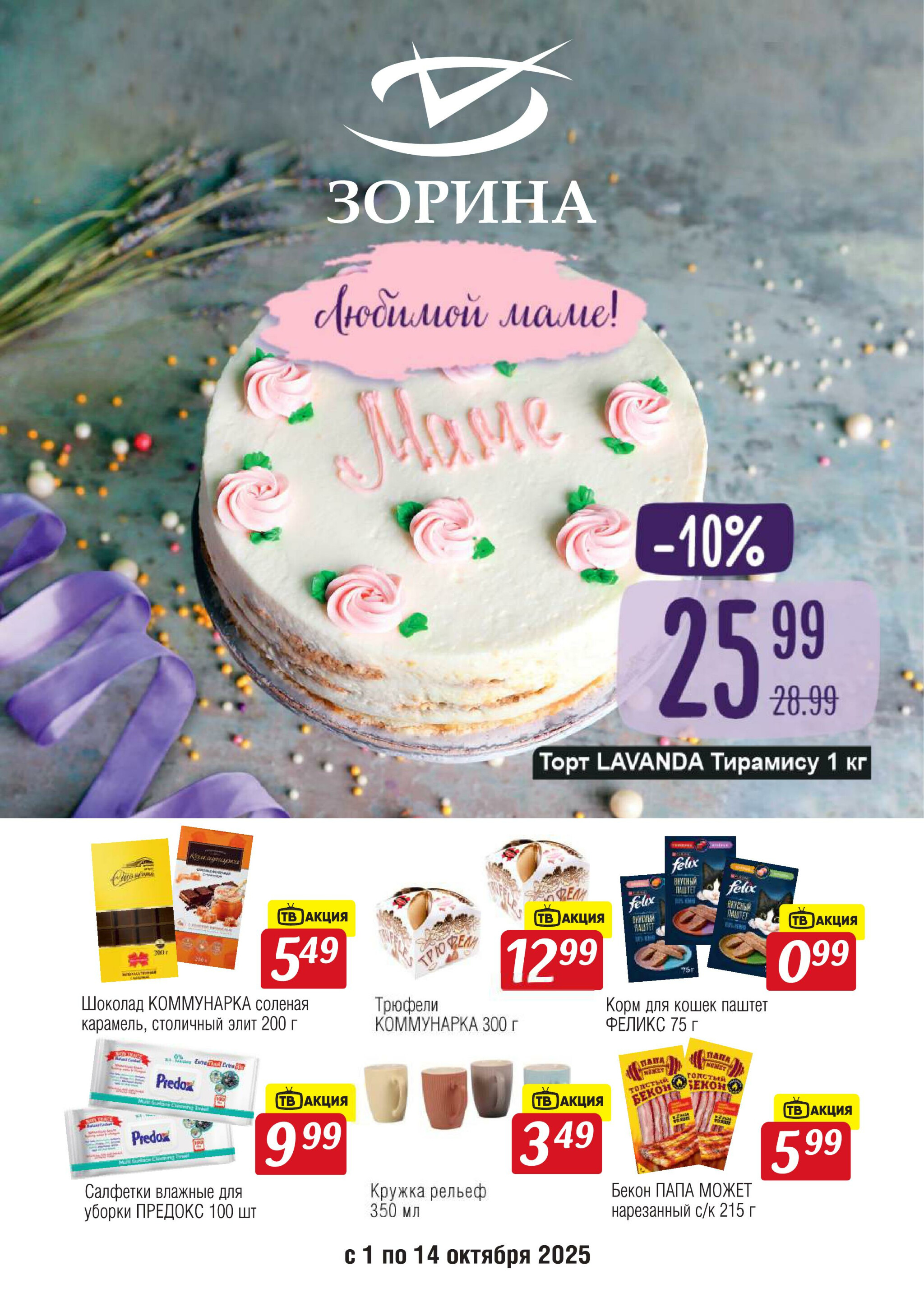 Акционный каталог 1  - 14 Октября 2025 1