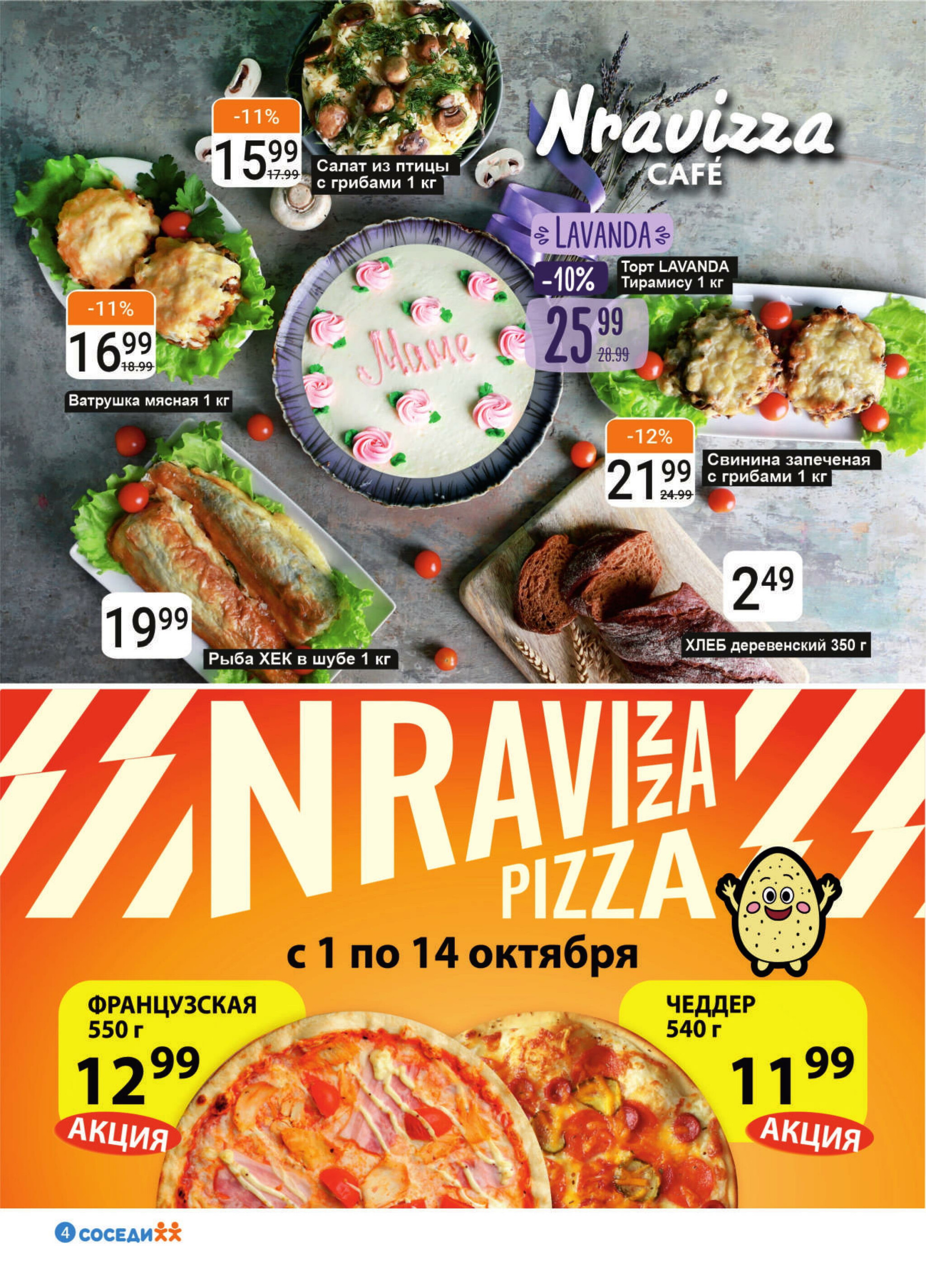 Акционная листовка! 1  - 14 Октября 2025 4