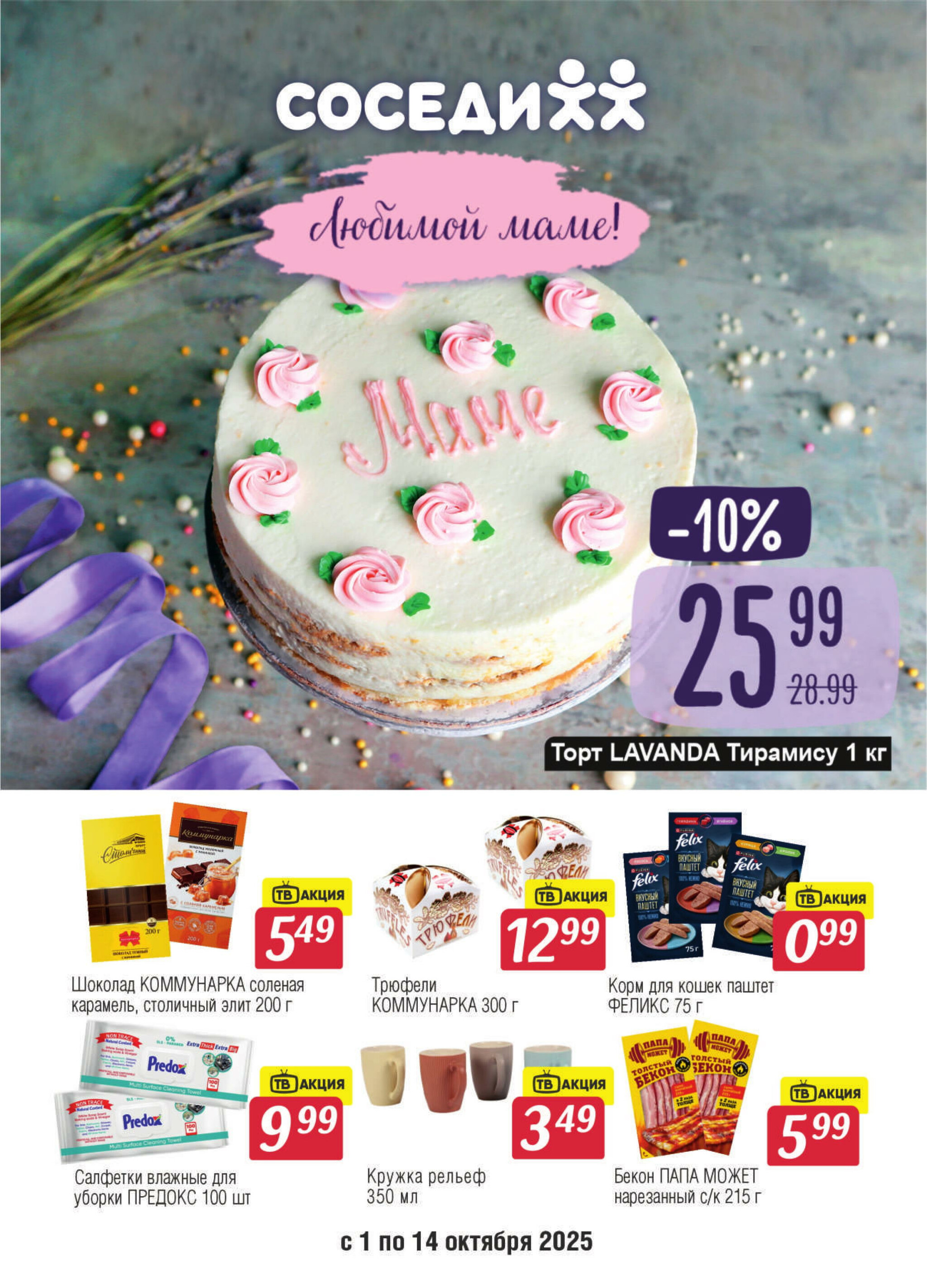Акционная листовка! 1  - 14 Октября 2025 1