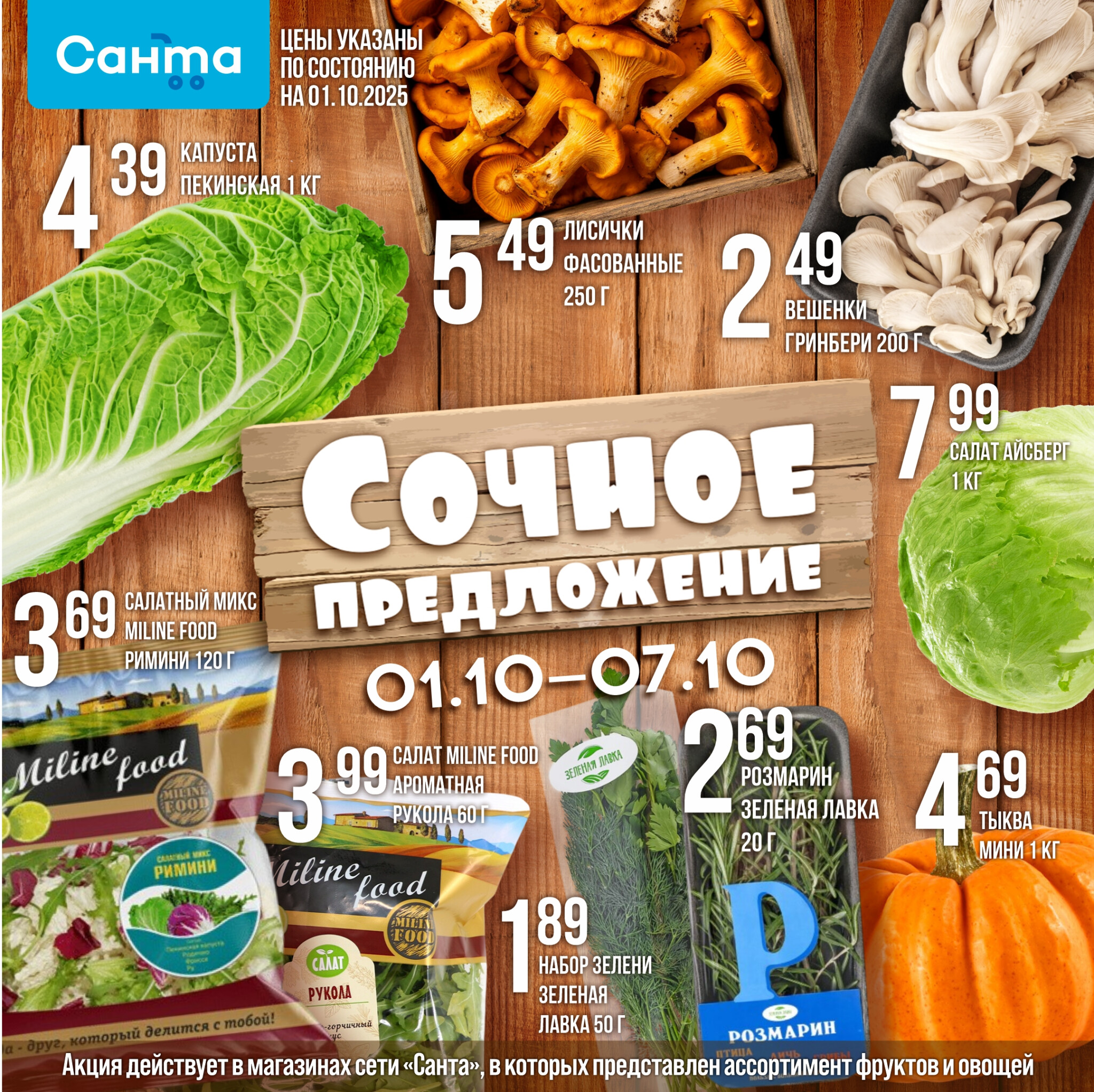 Сочное предложение! 1  - 7 Октября 2025 2