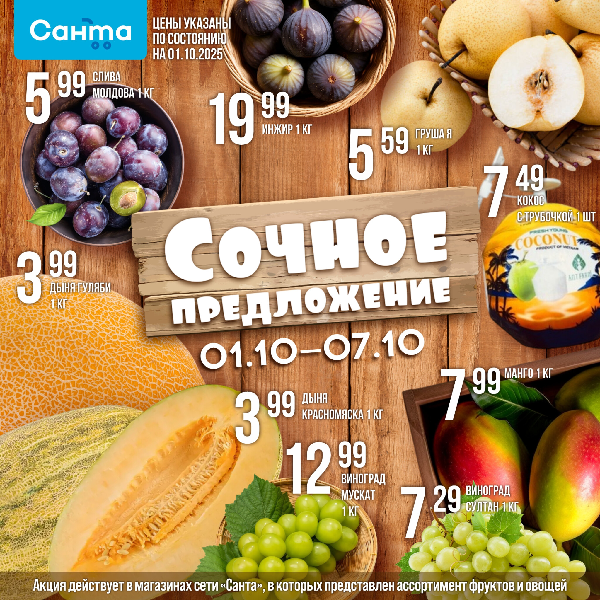 Сочное предложение! 1  - 7 Октября 2025 1