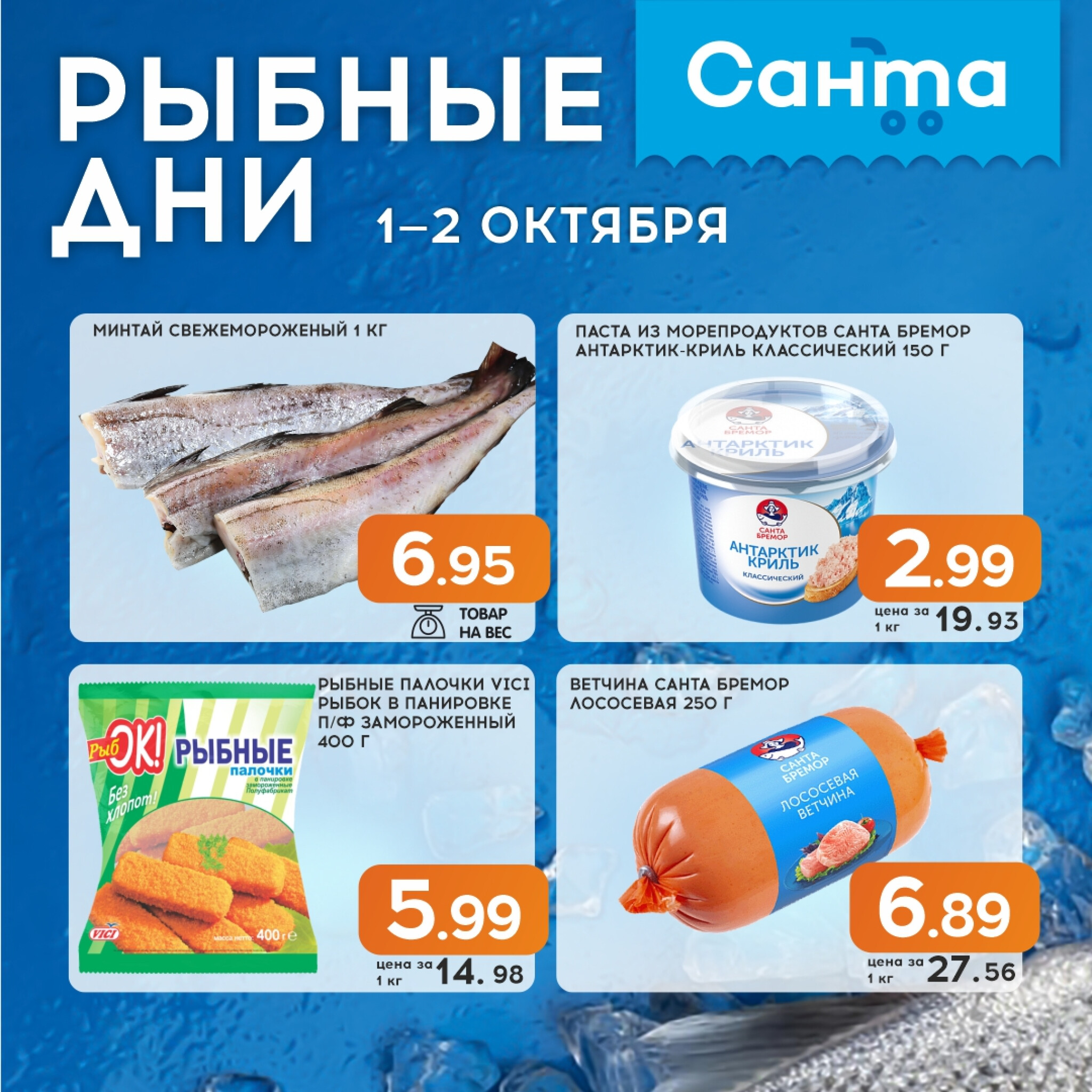 Рыбные дни! 1  - 2 Октября 2025 1