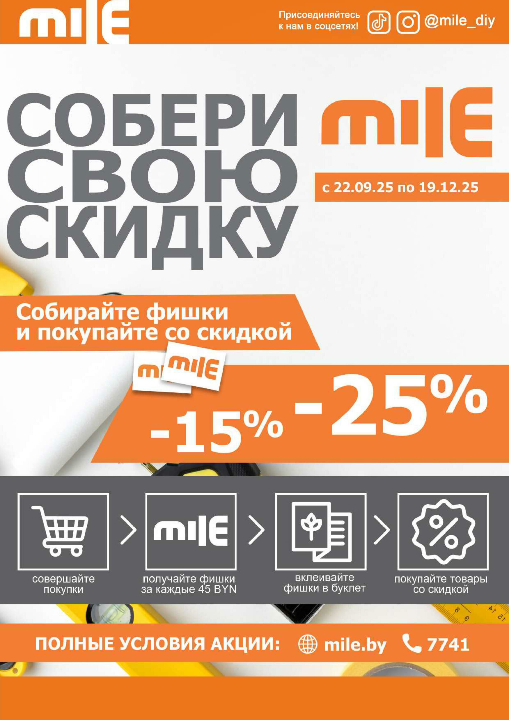 Акционная листовка! 1  - 30 Октября 2025 9