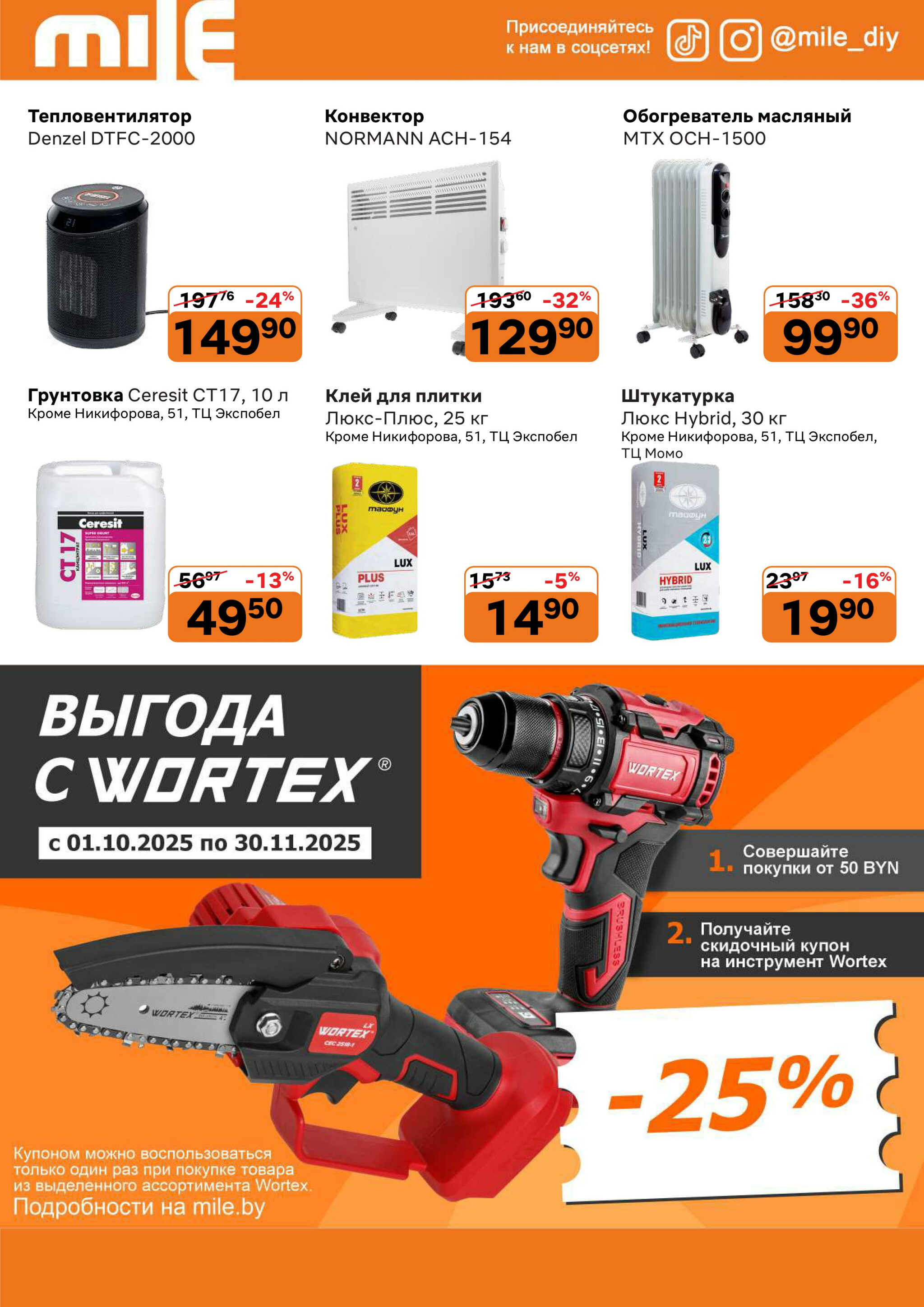 Акционная листовка! 1  - 30 Октября 2025 8